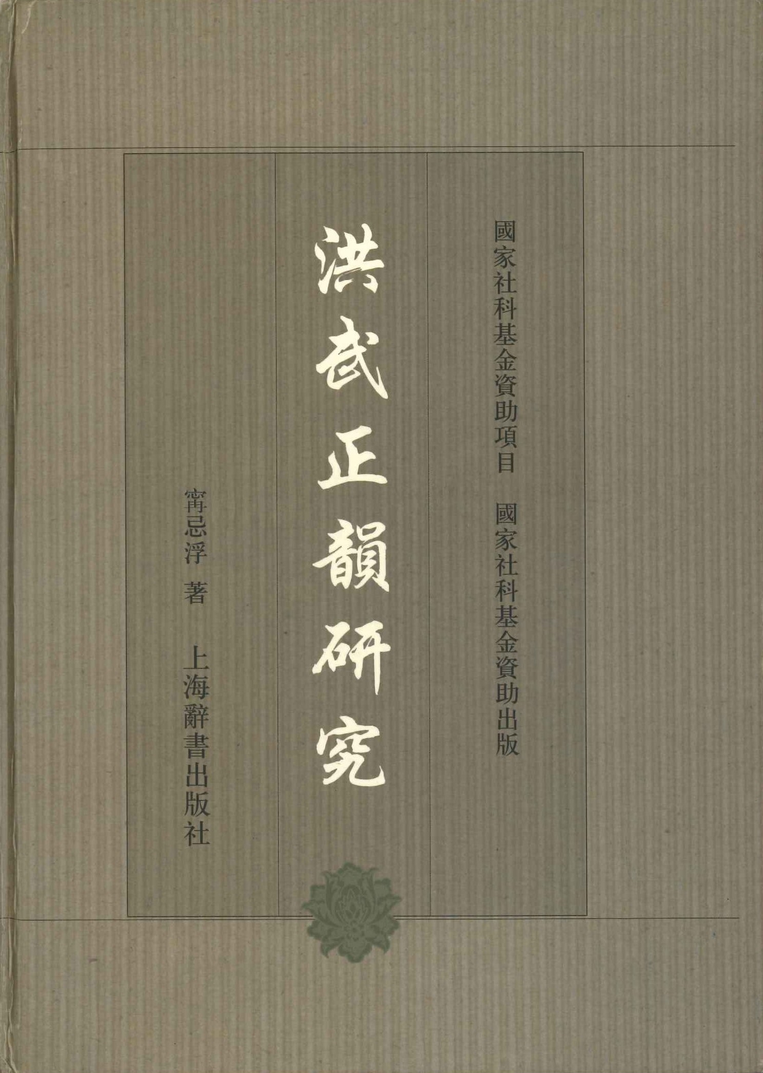 洪武正韵研究
