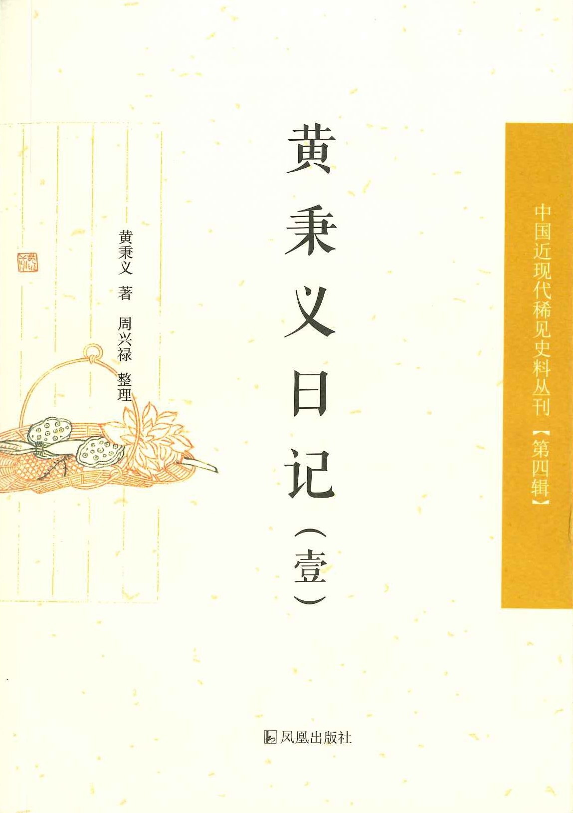 黄秉义日记(全5)(中国近现代稀见史料丛刊第四辑)