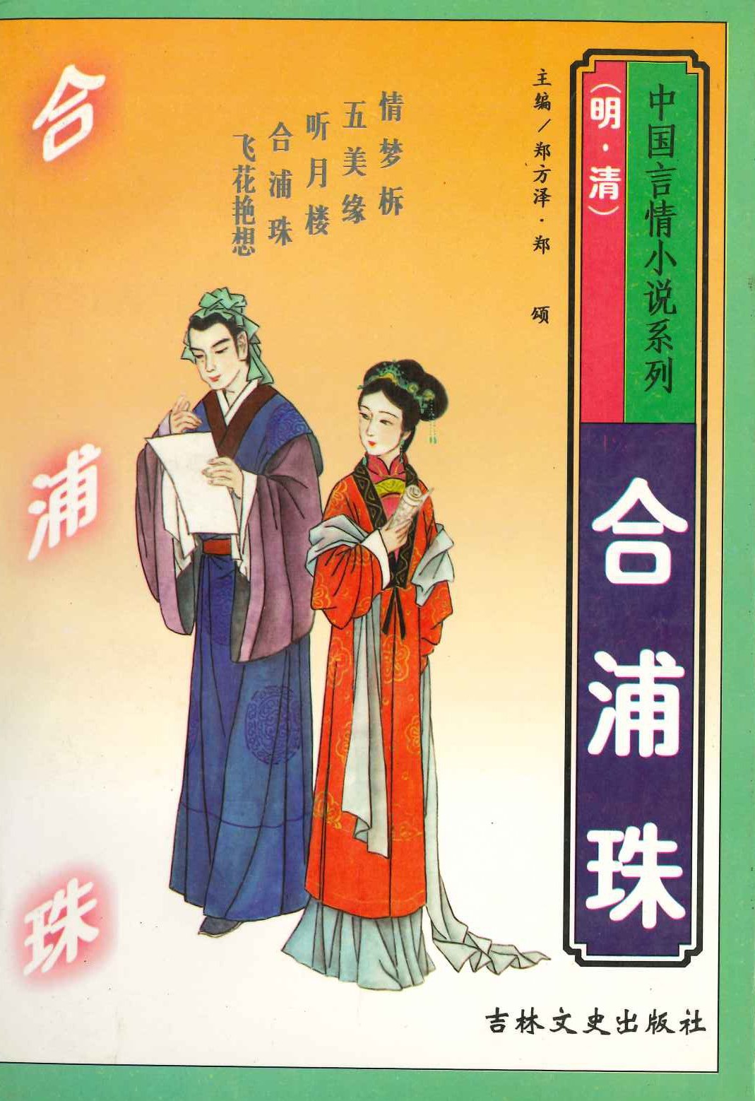 合浦珠(中国言情小说系列(明·清))
