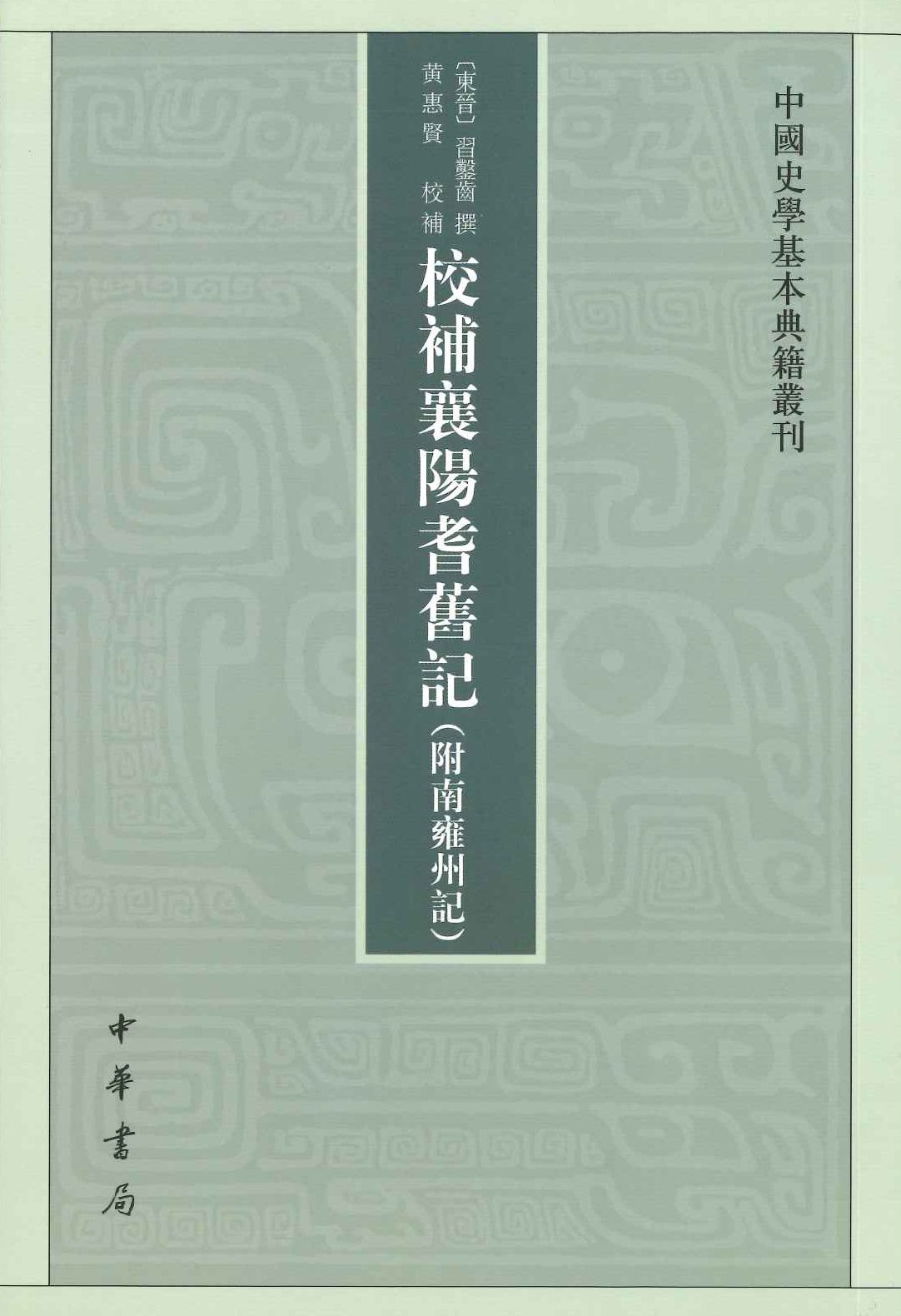 校补襄阳耆旧记(附南雍州记)(中国史学基本典籍丛书)