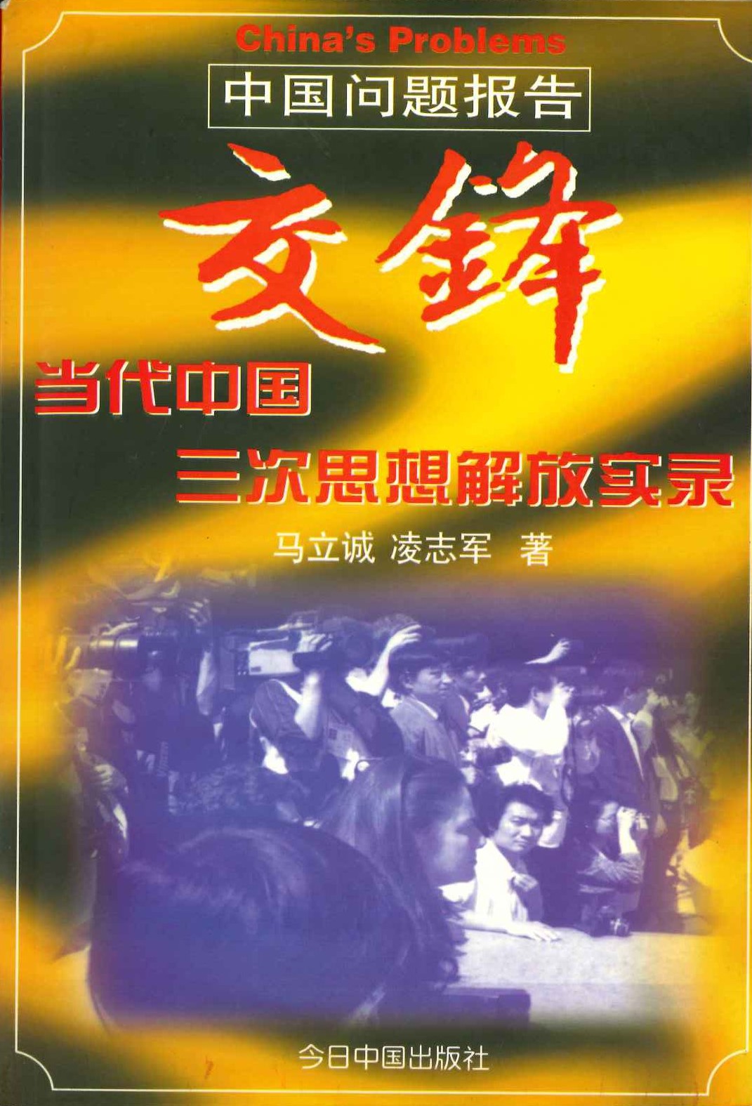 交锋 当代中国三次思想解放实录(中国问题报告)