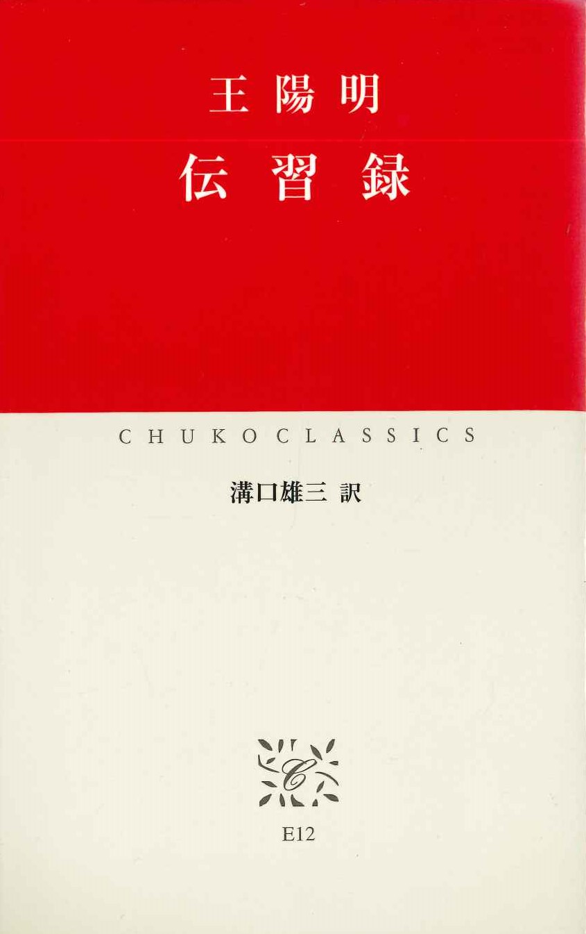 伝習録(中公クラシックス)