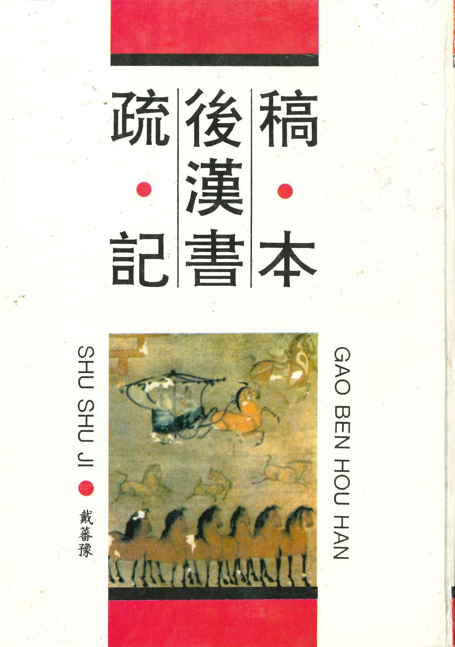 稿本后汉书疏记