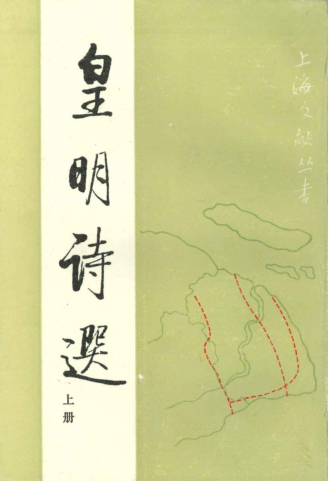 皇明诗选(上下)(上海文献丛书)