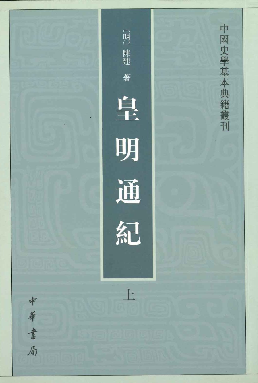 皇明通记(上下)(中国史学基本典籍丛书)