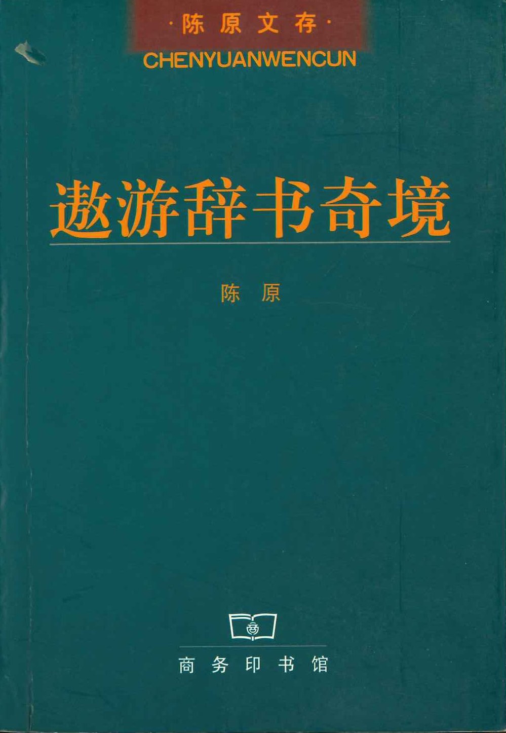 遨游辞书奇境(陈原文存)