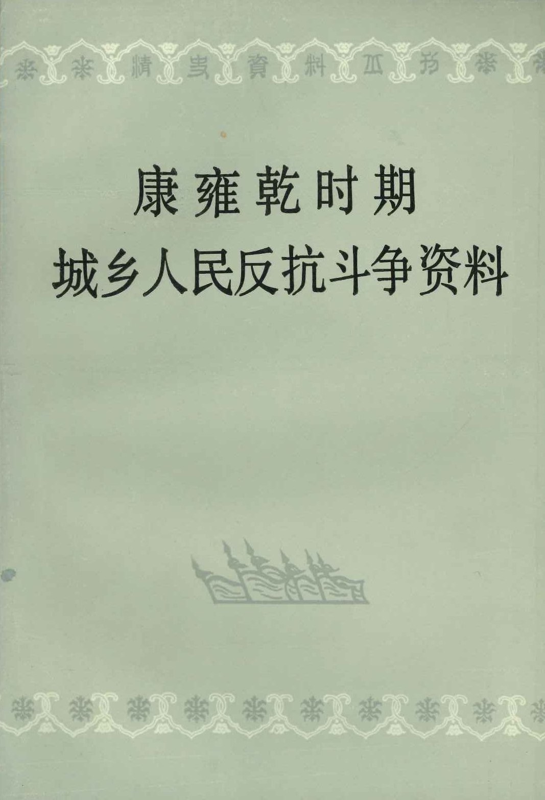 康雍乾时期城乡人民反抗斗争资料(上下)