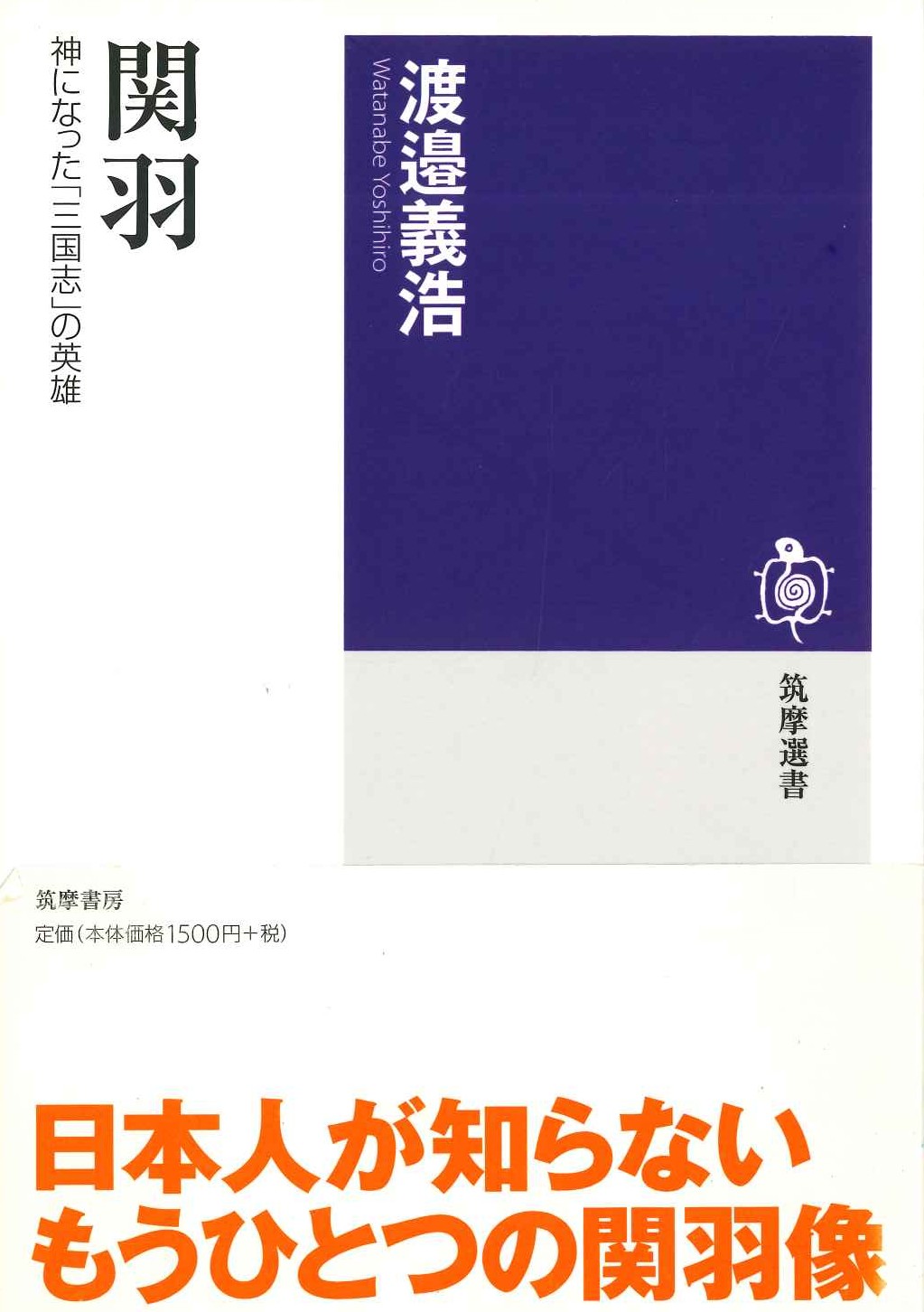 関羽 神になった「三国志」の英雄(筑摩選書)