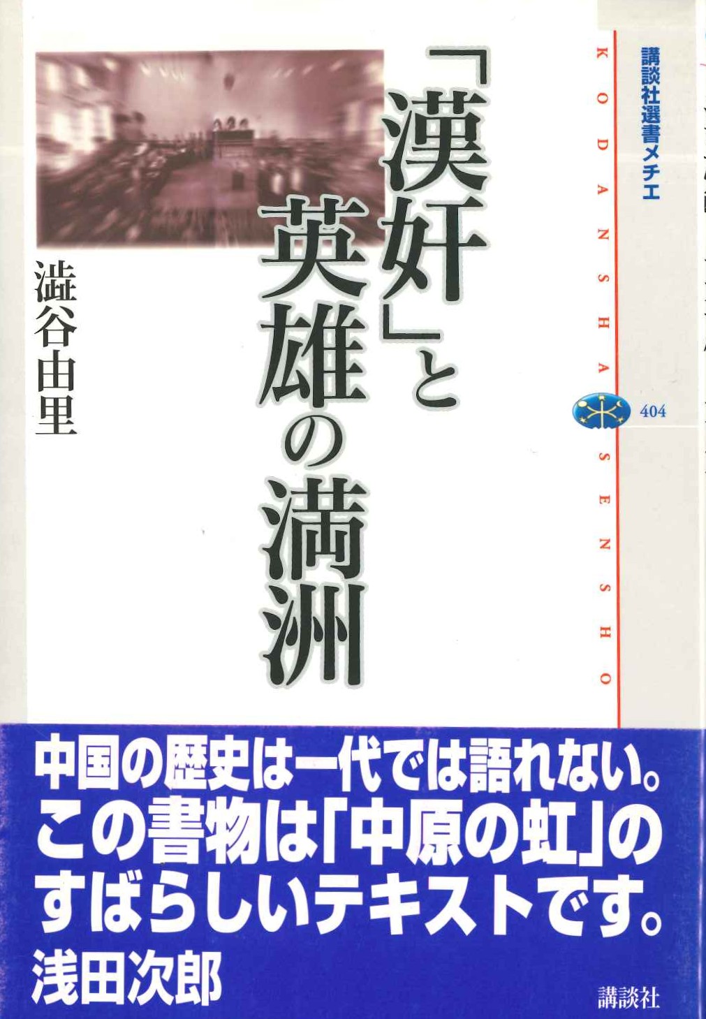 「漢奸」と英雄の満洲(講談社選書メチエ)