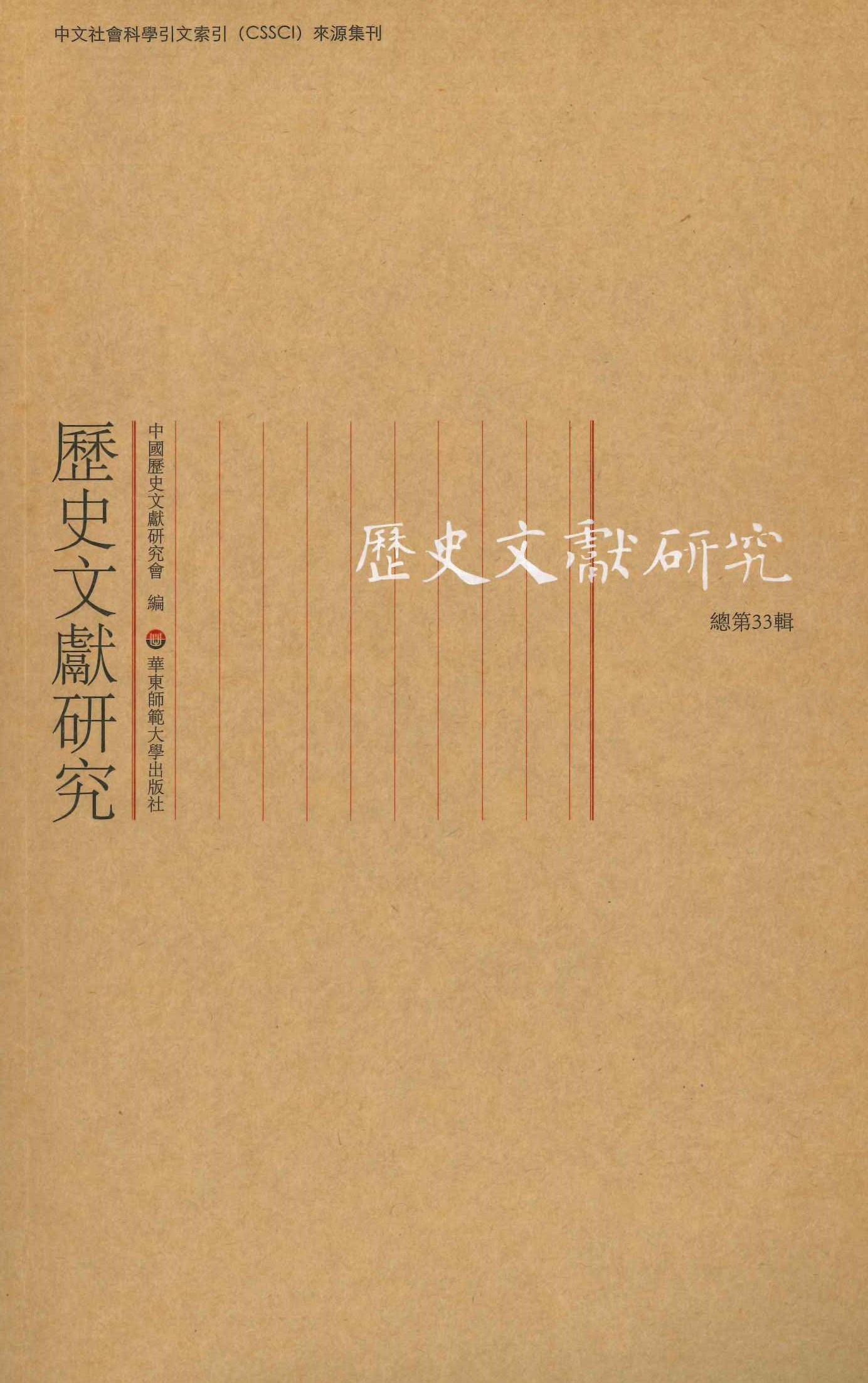 历史文献研究总第33辑