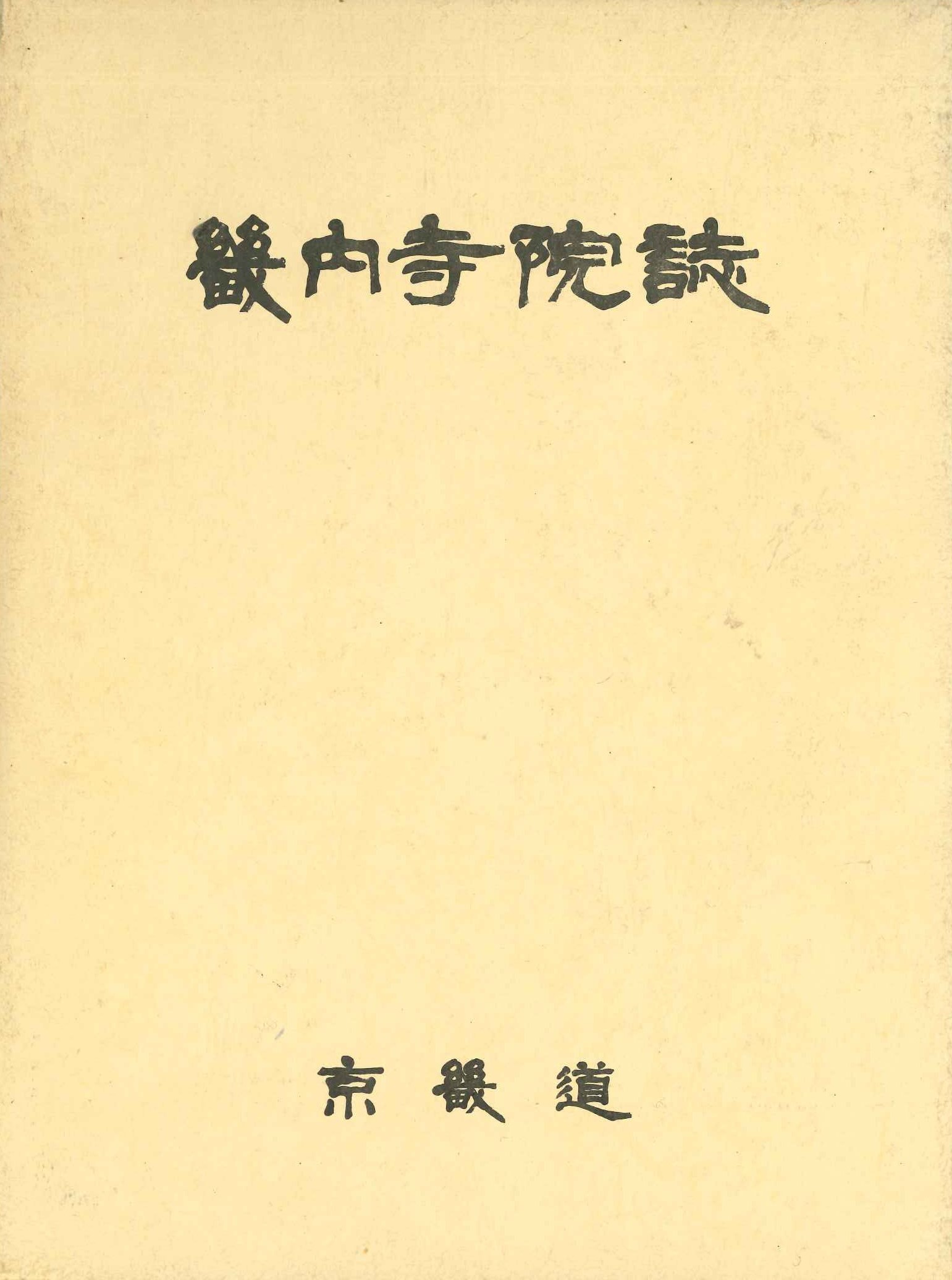 畿內寺院誌(京畿道鄉土文化叢書)
