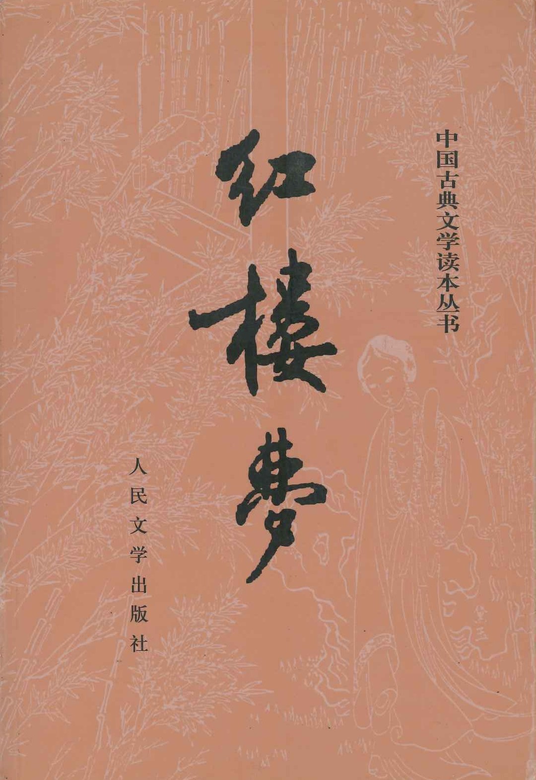 红楼梦(上下)(中国古典文学都本丛书)