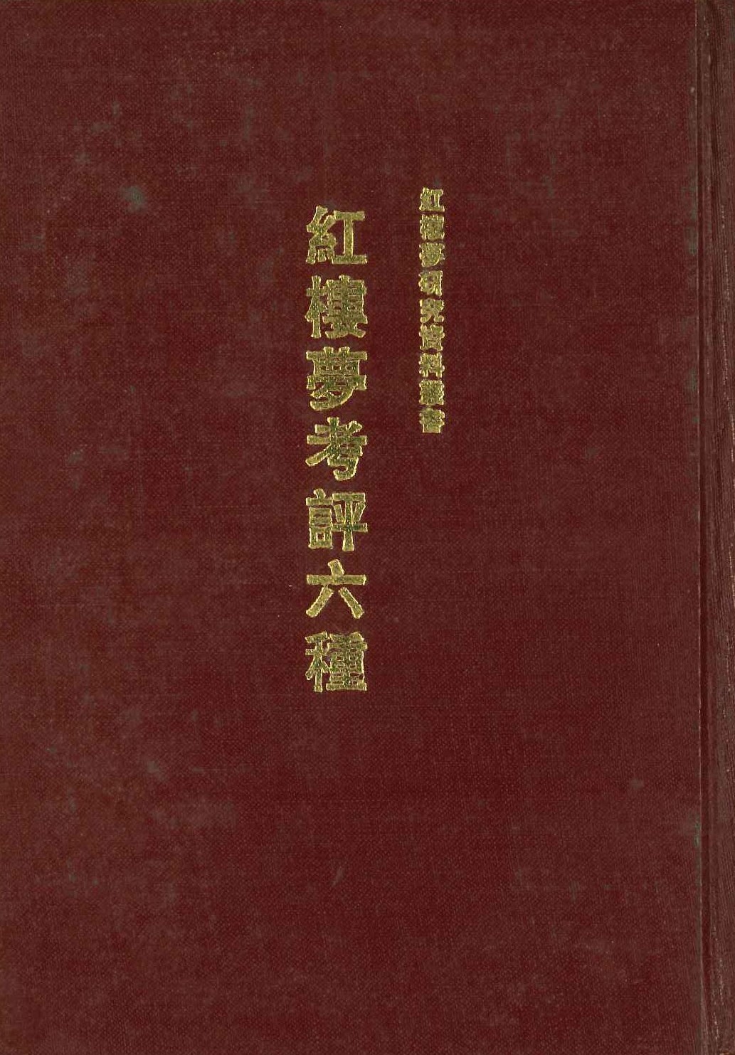红楼梦考评六种(红楼梦研究资料丛书)