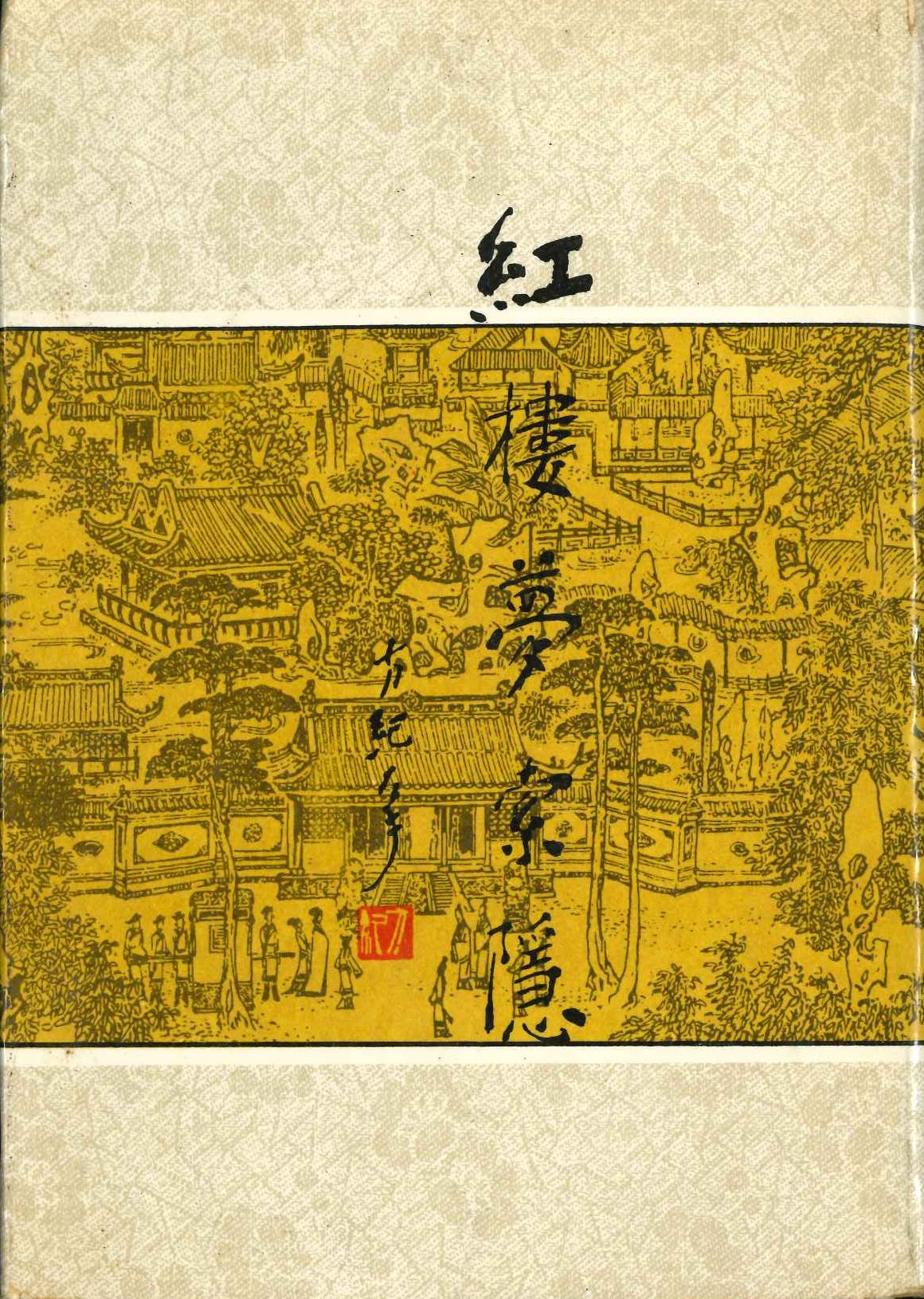 红楼梦索稳(上下)