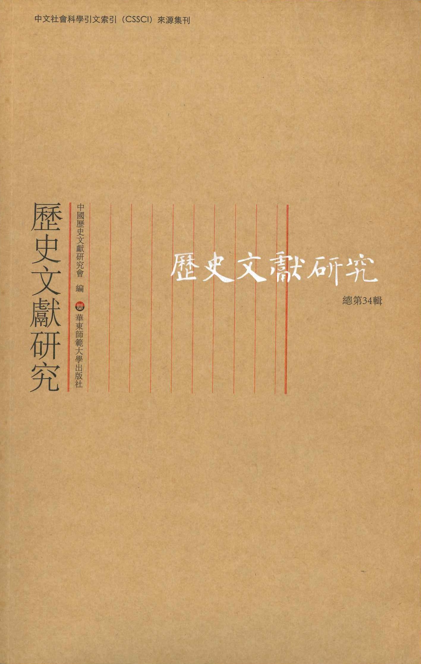 历史文献研究总第34辑