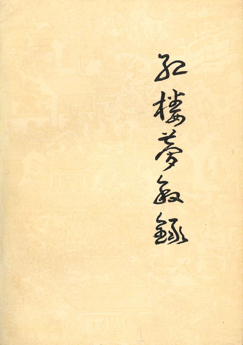 红楼梦敘录