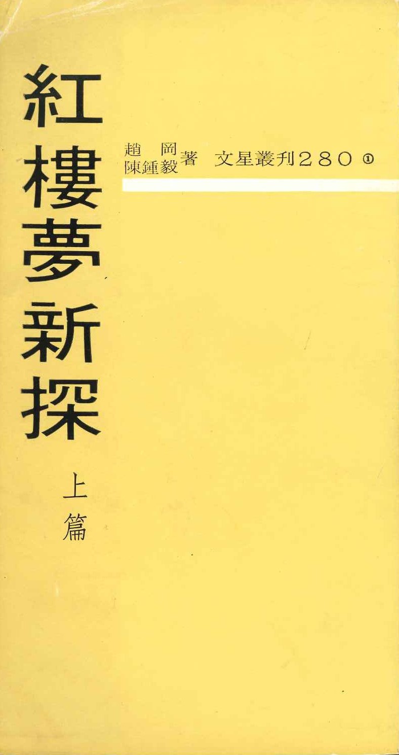 紅樓夢新探(全2)(文星叢刊)