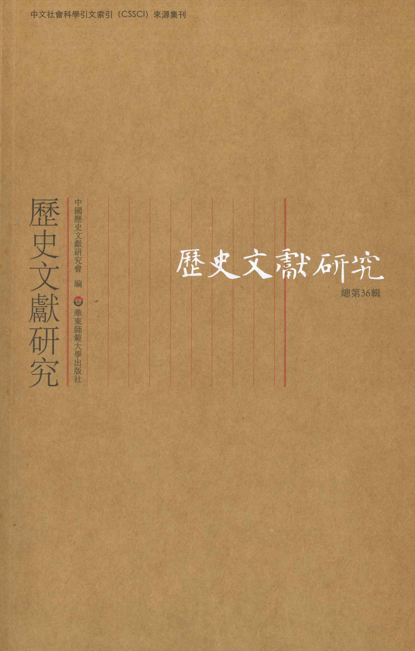 历史文献研究总第36辑