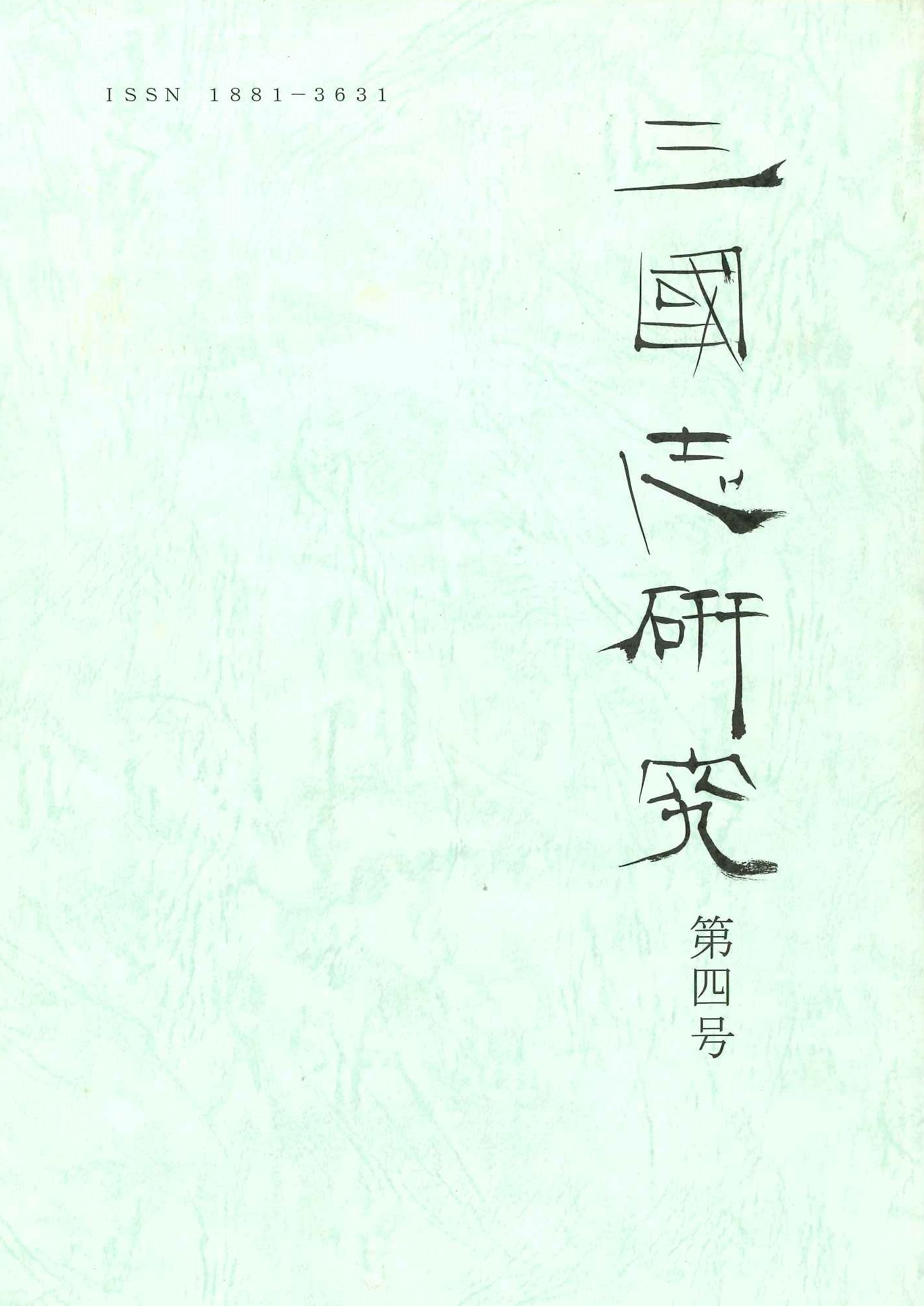 三国志研究第4号