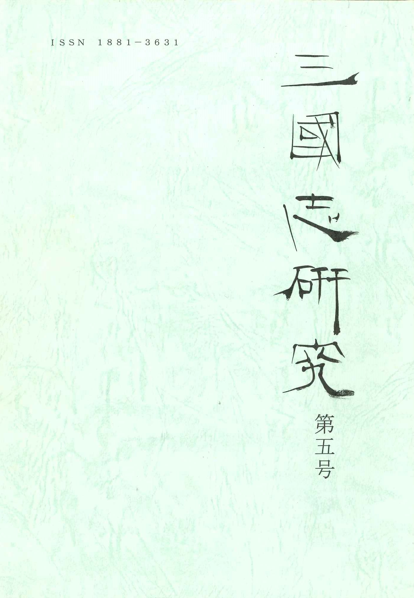 三国志研究第5号