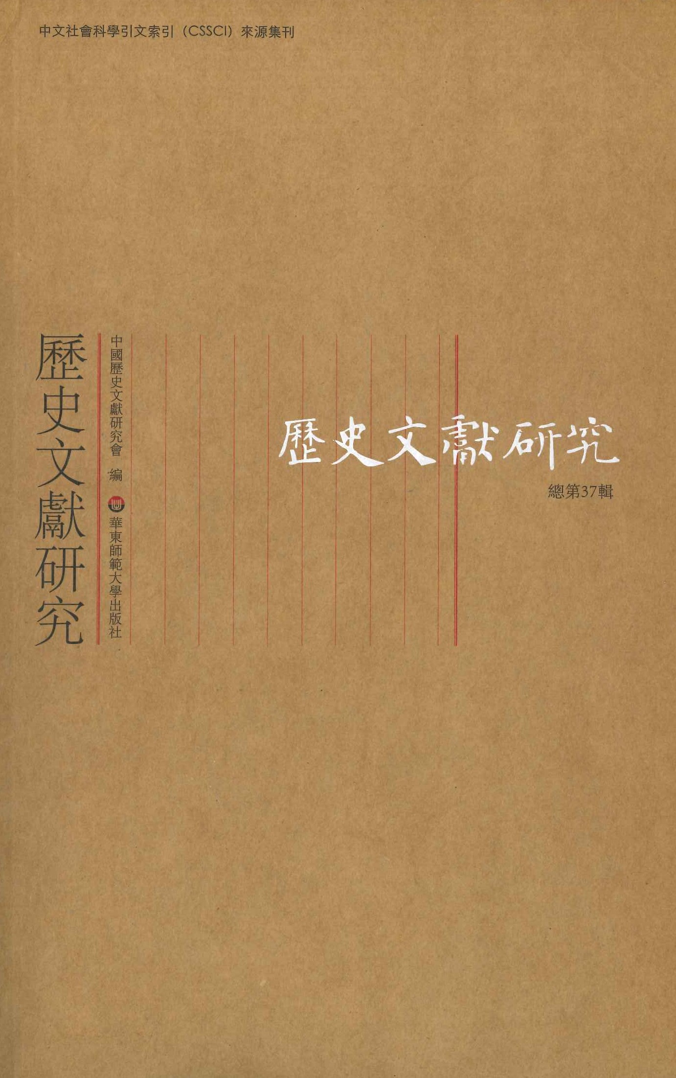 历史文献研究总第37辑