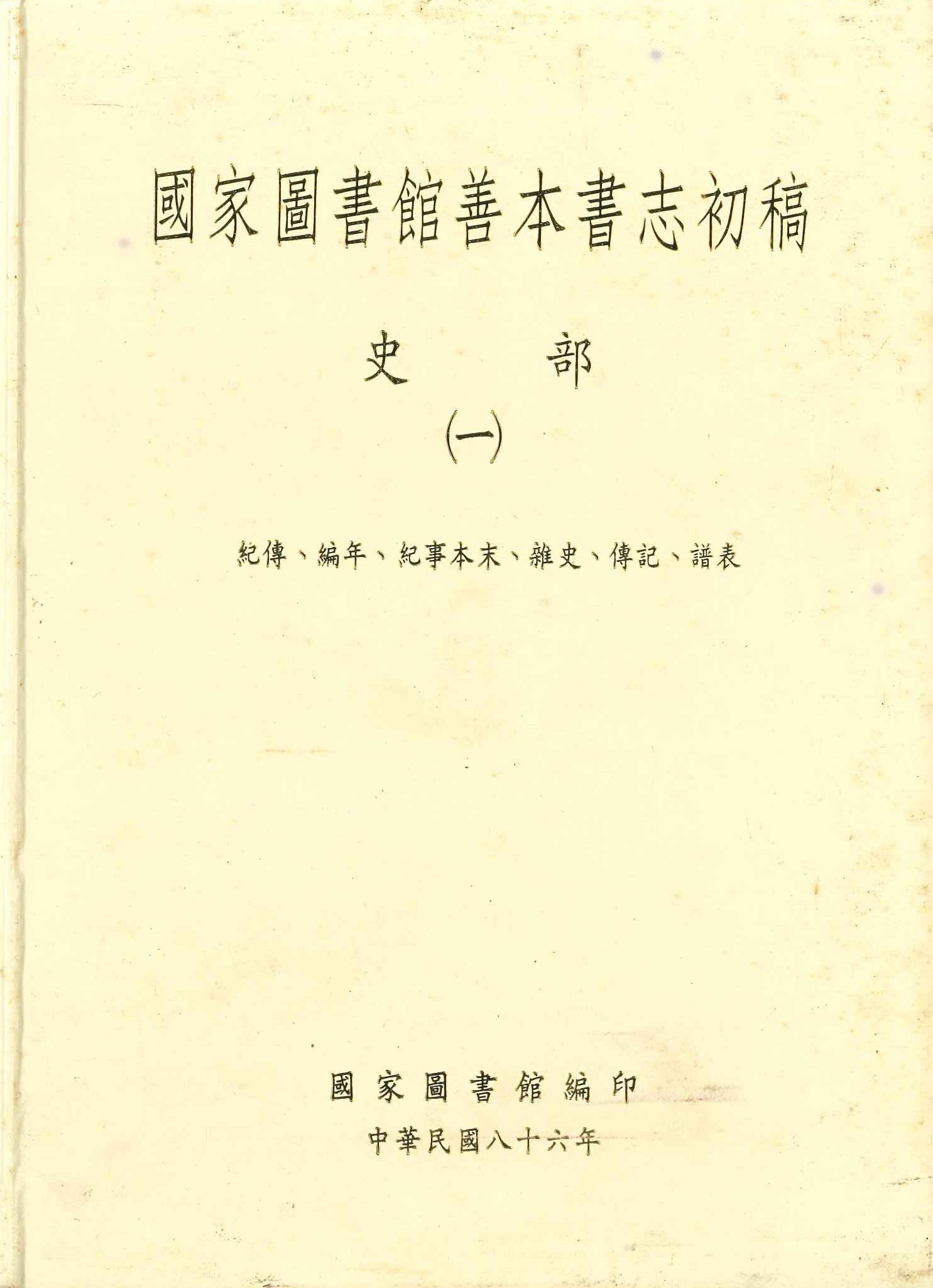 國家圖書館善本書志初稿 史部(全2)