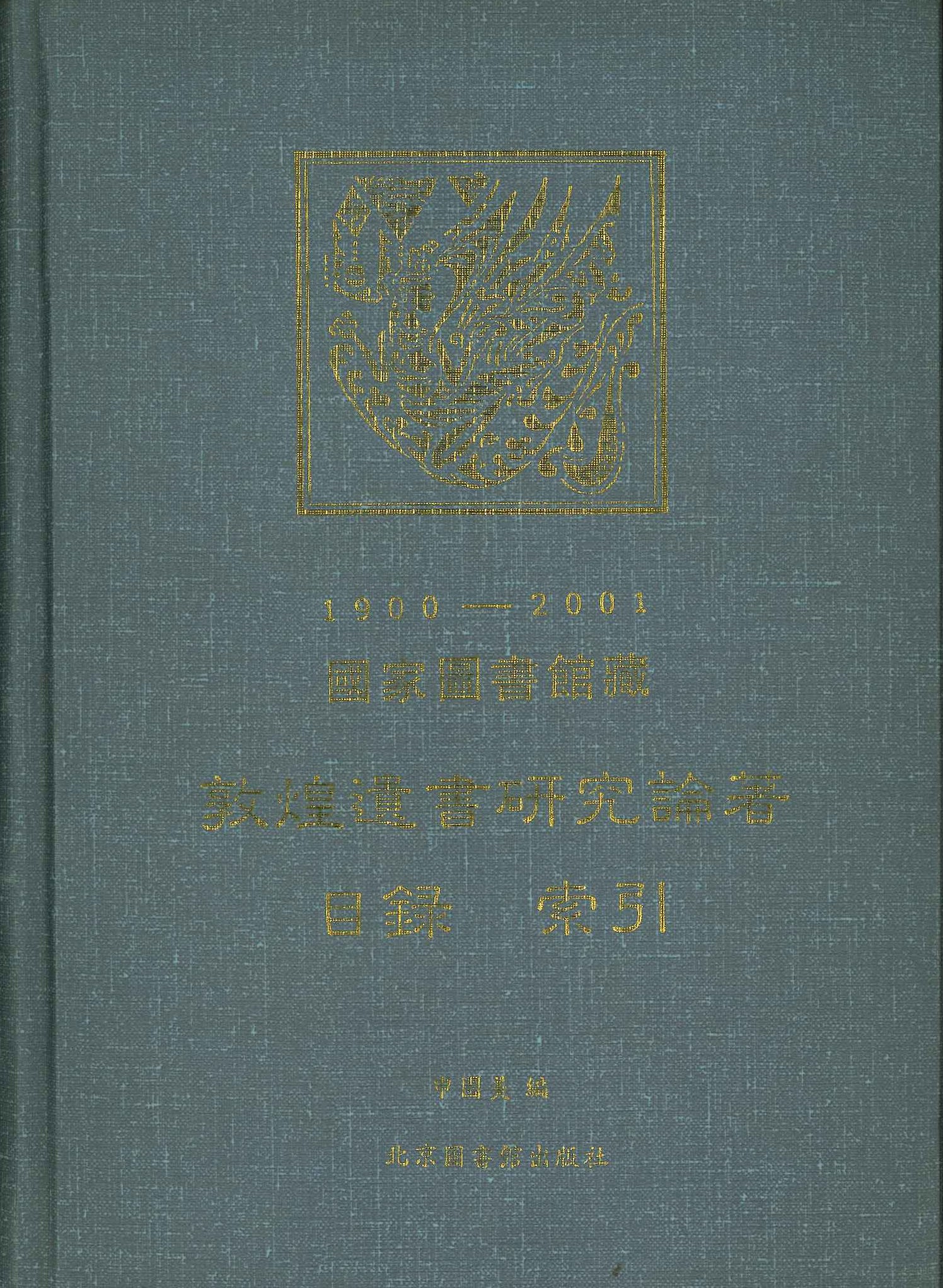 国家图书馆藏敦煌遗书研究论著目录索引