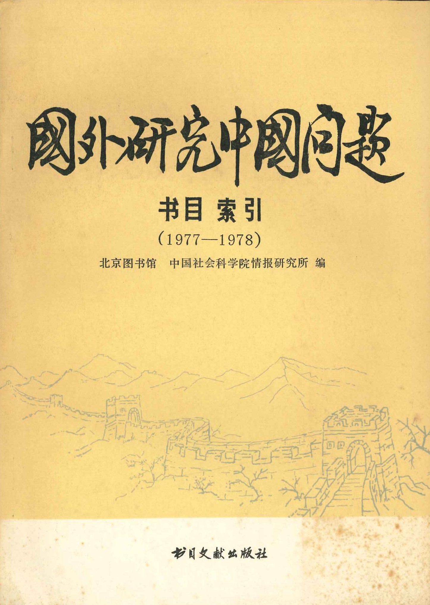 国外研究中国问题数目索引