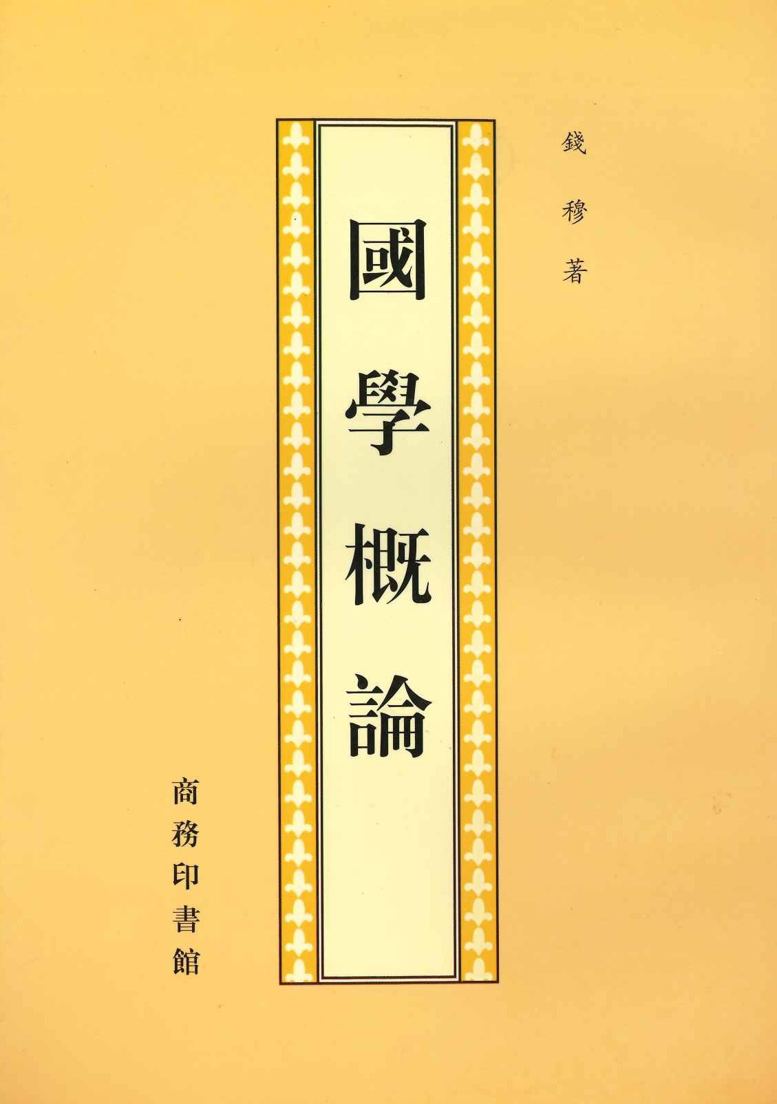 国学概论