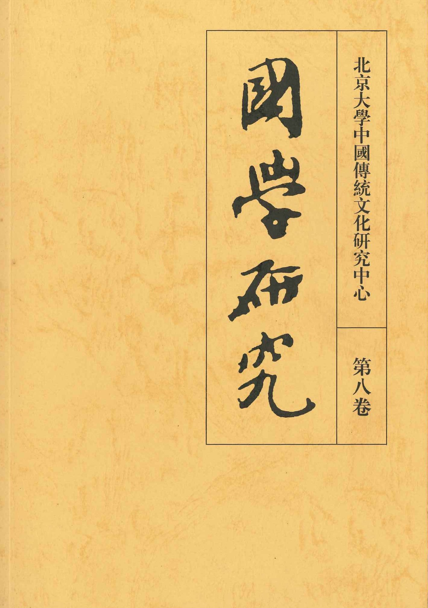 国学研究第8巻
