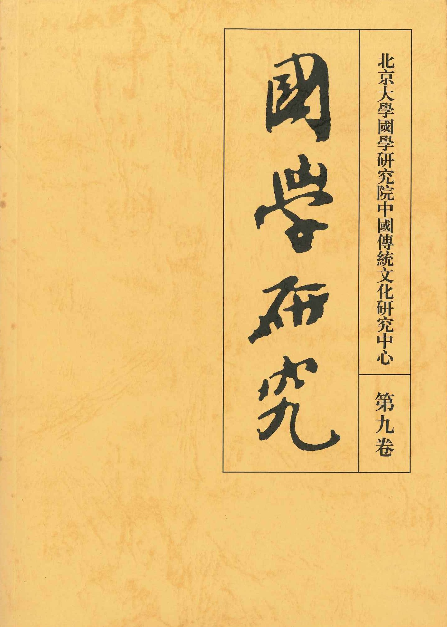 国学研究第9巻