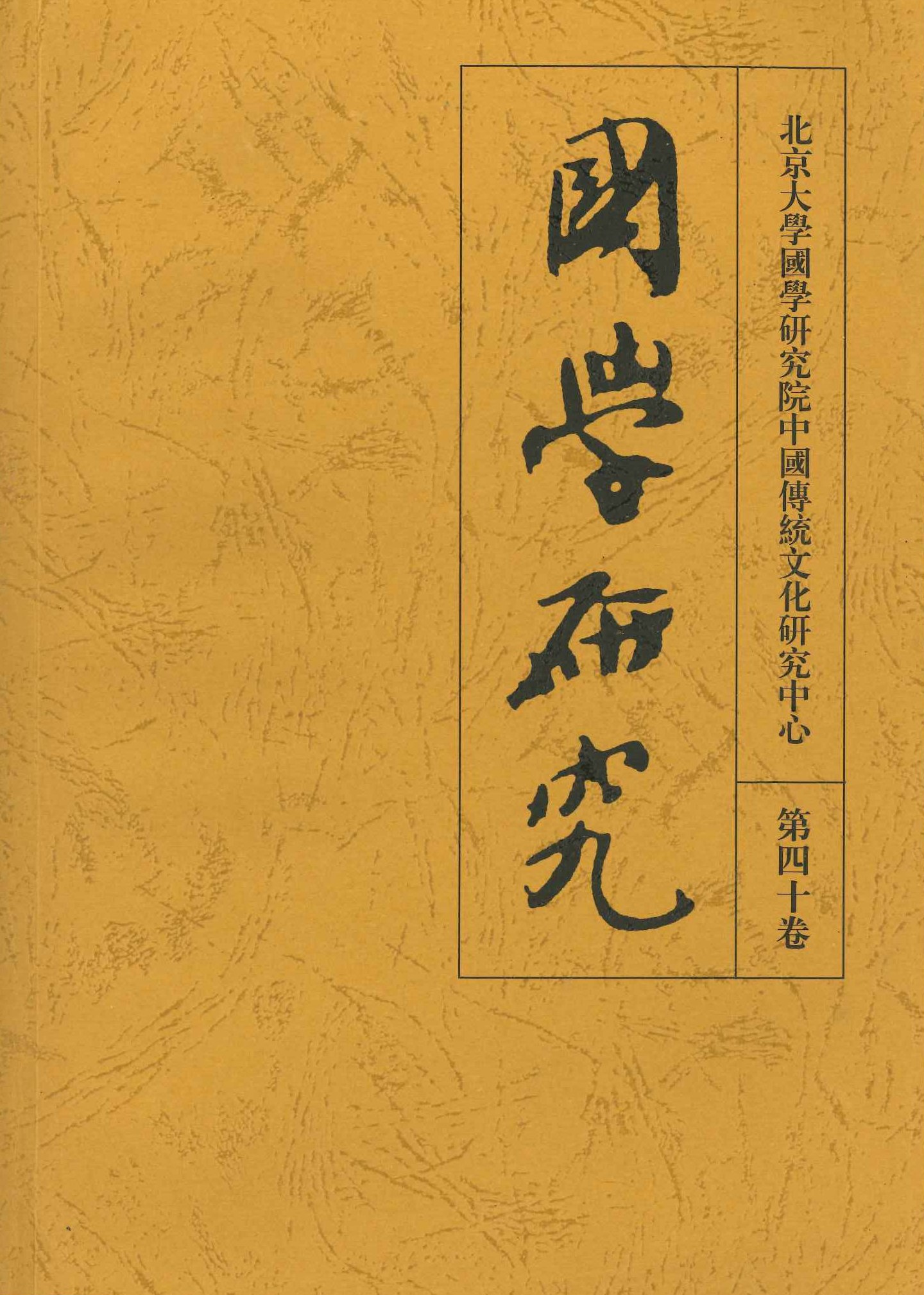 国学研究第40巻
