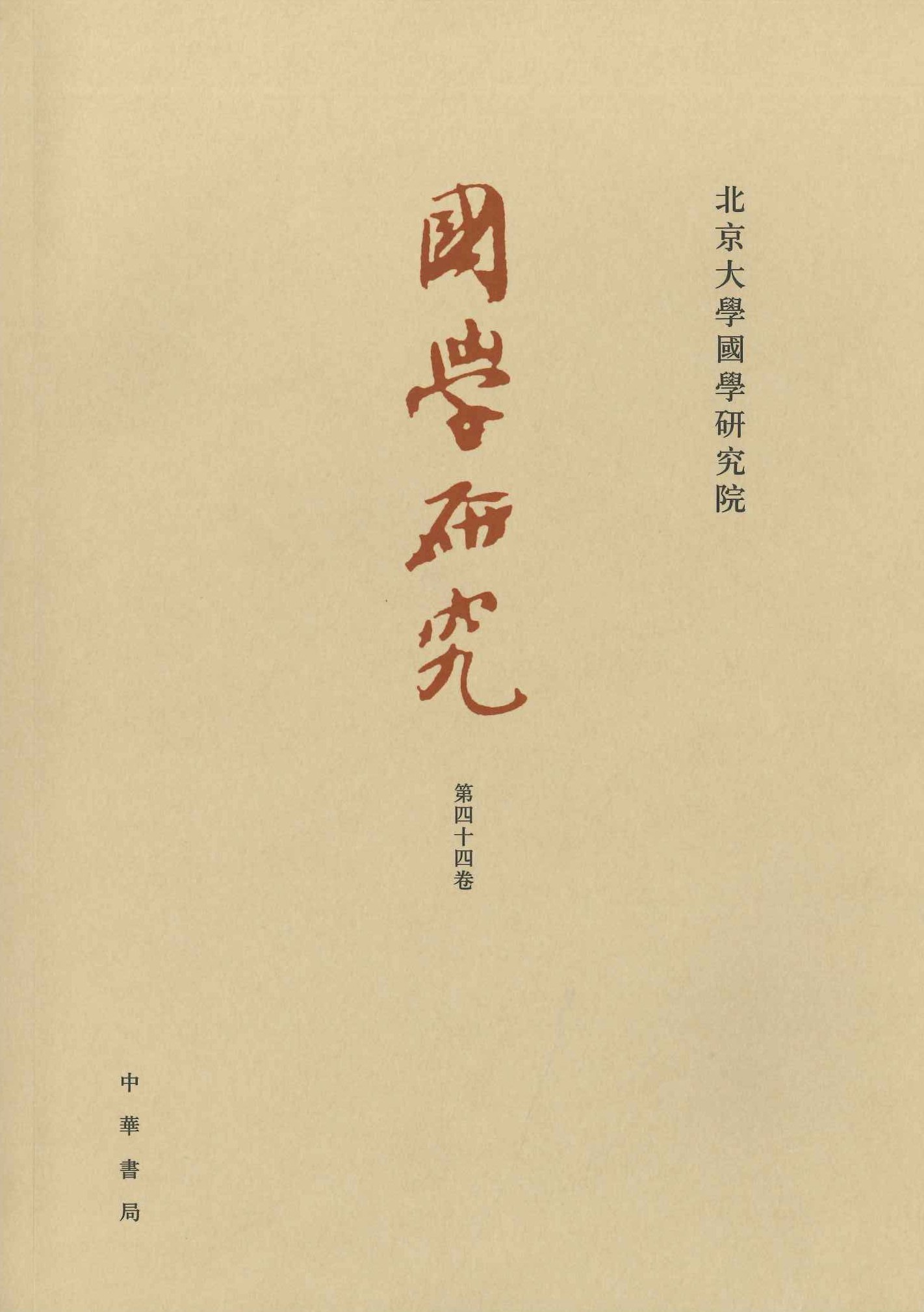 国学研究第44巻 文选研究专号