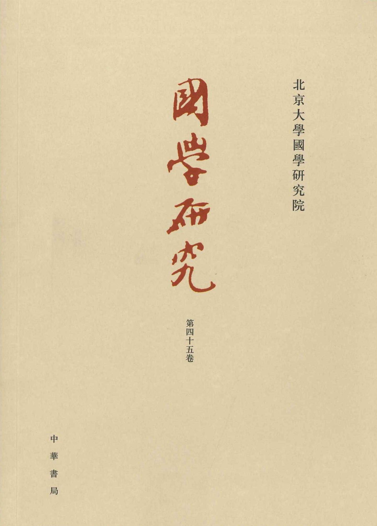 国学研究第45巻 中古信息沟通与国家秩序专号