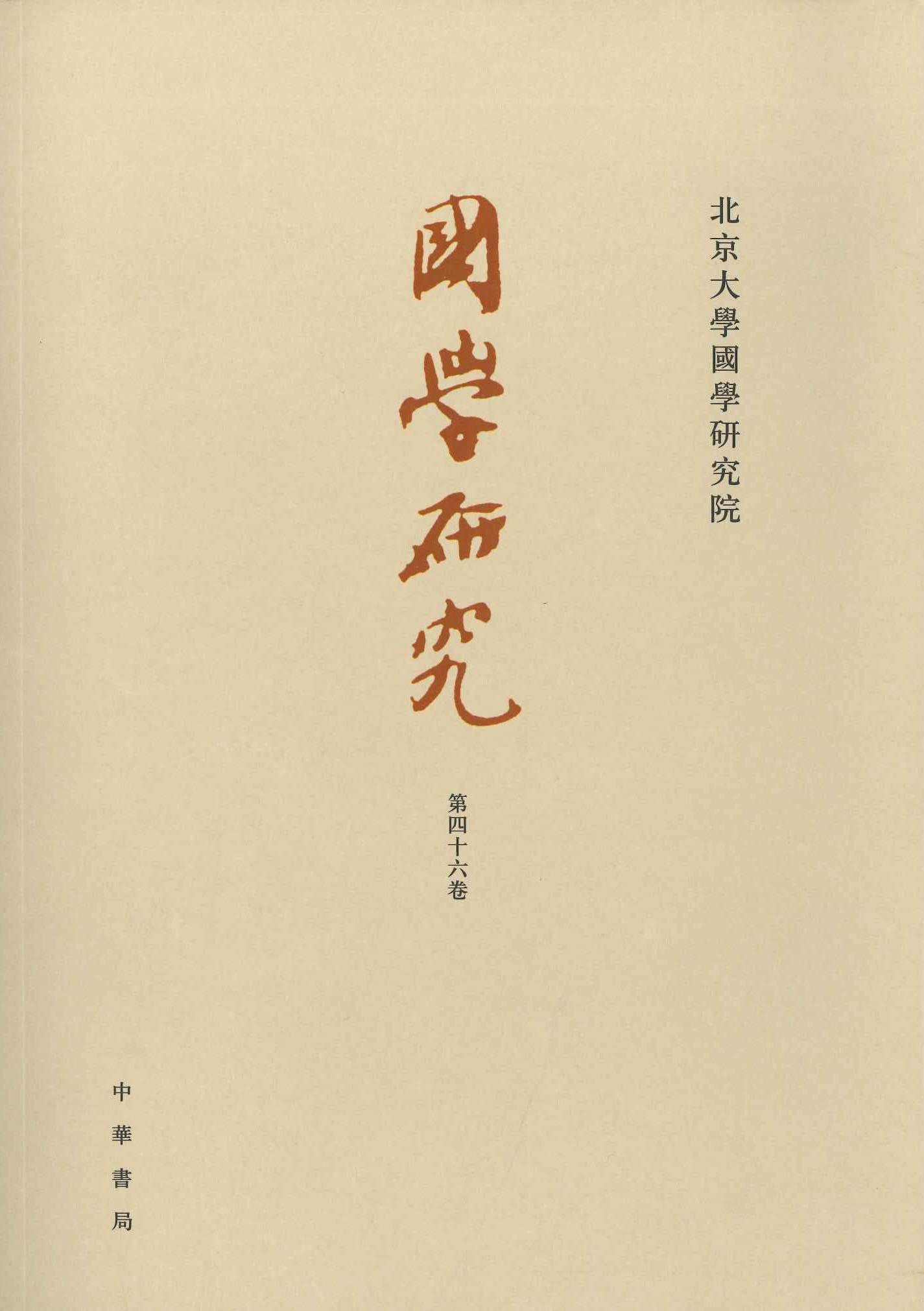 国学研究第46巻