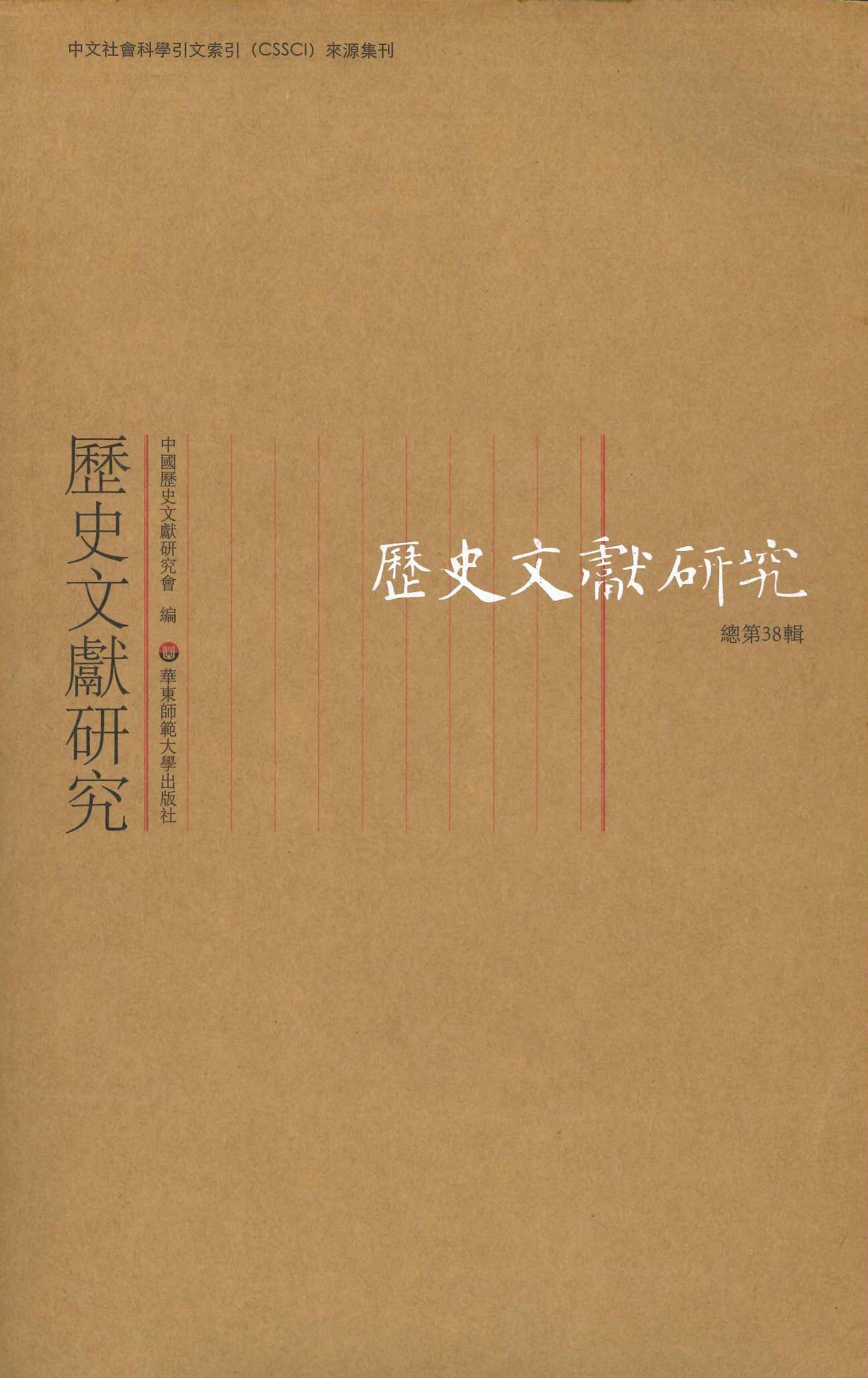 历史文献研究总第38辑