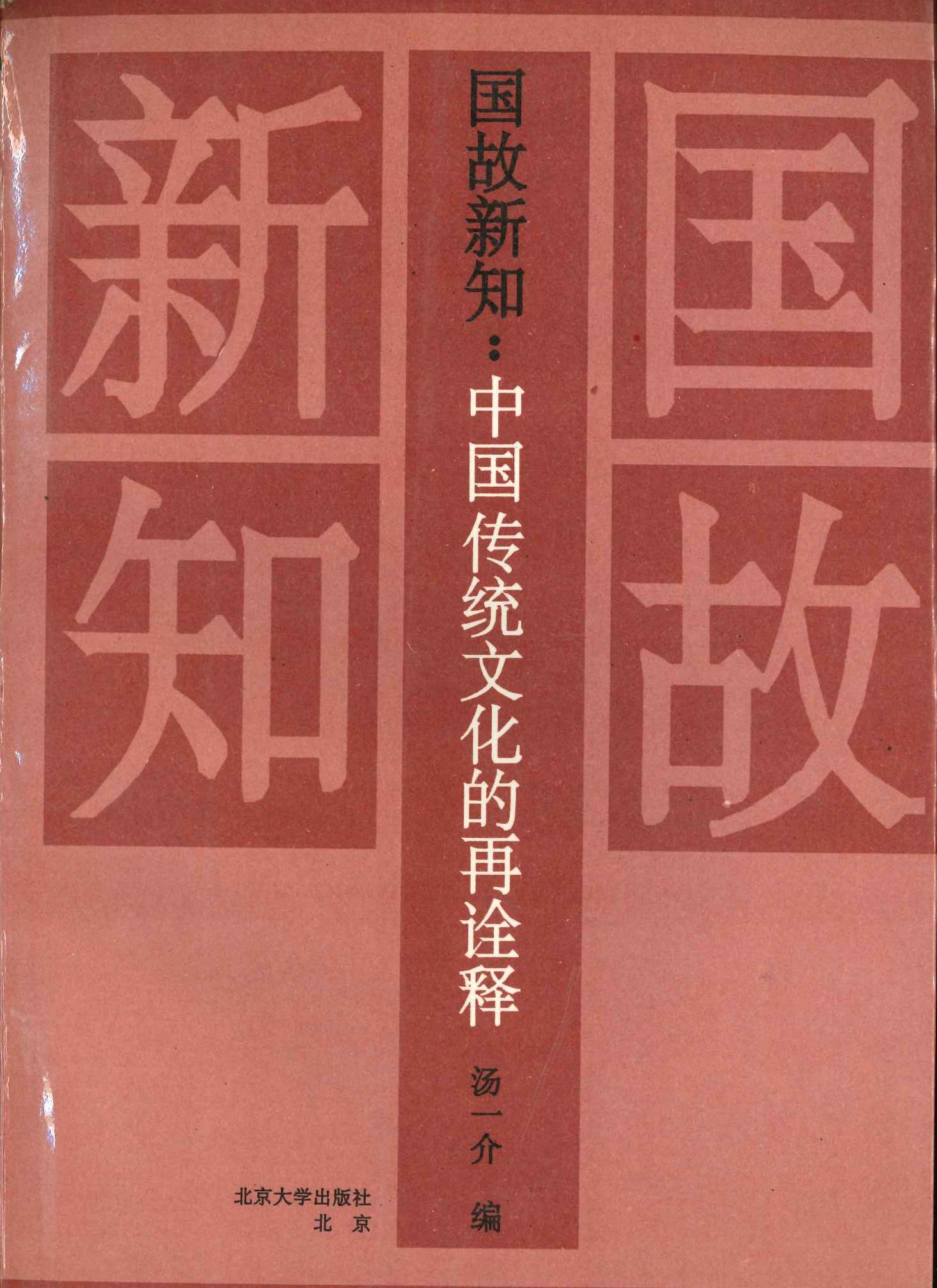 国故新知 中国传统文化的再诠释 纪念汤用彤先生诞辰百周年论文集
