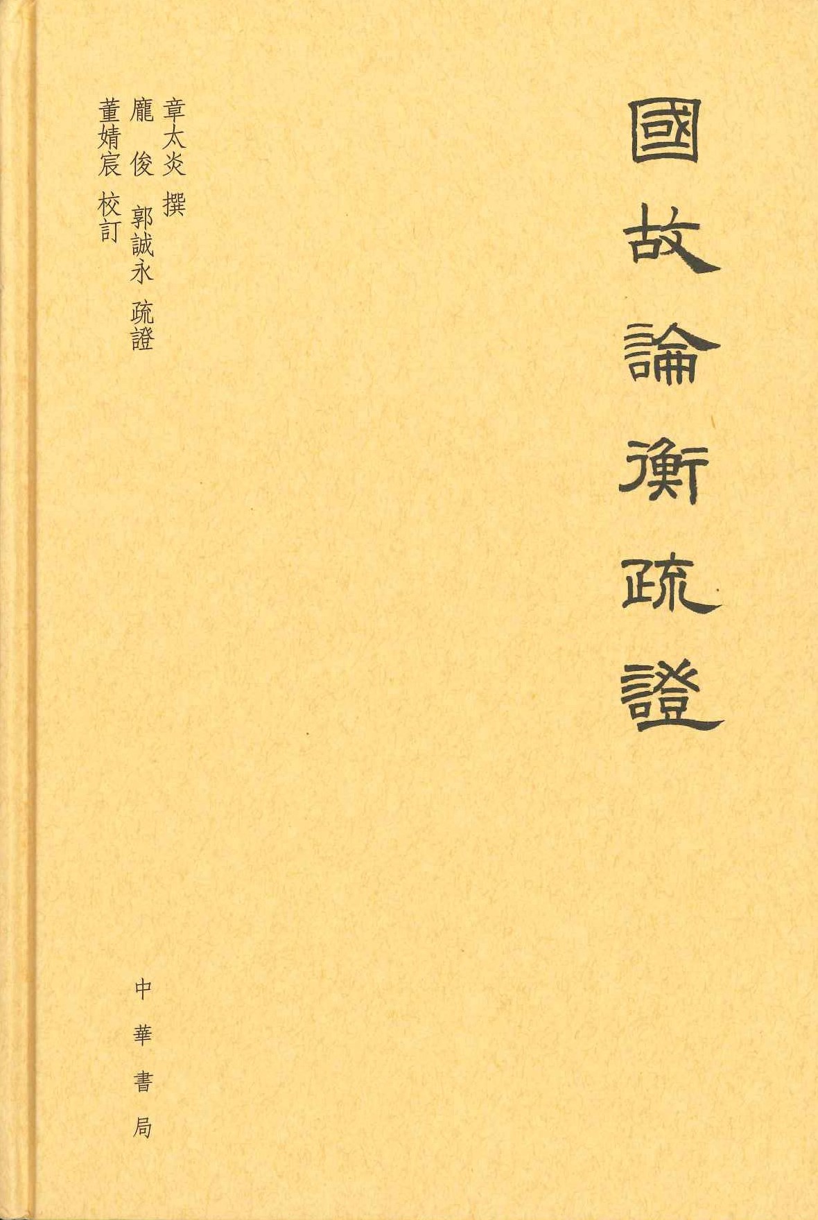 国故论衡疏证