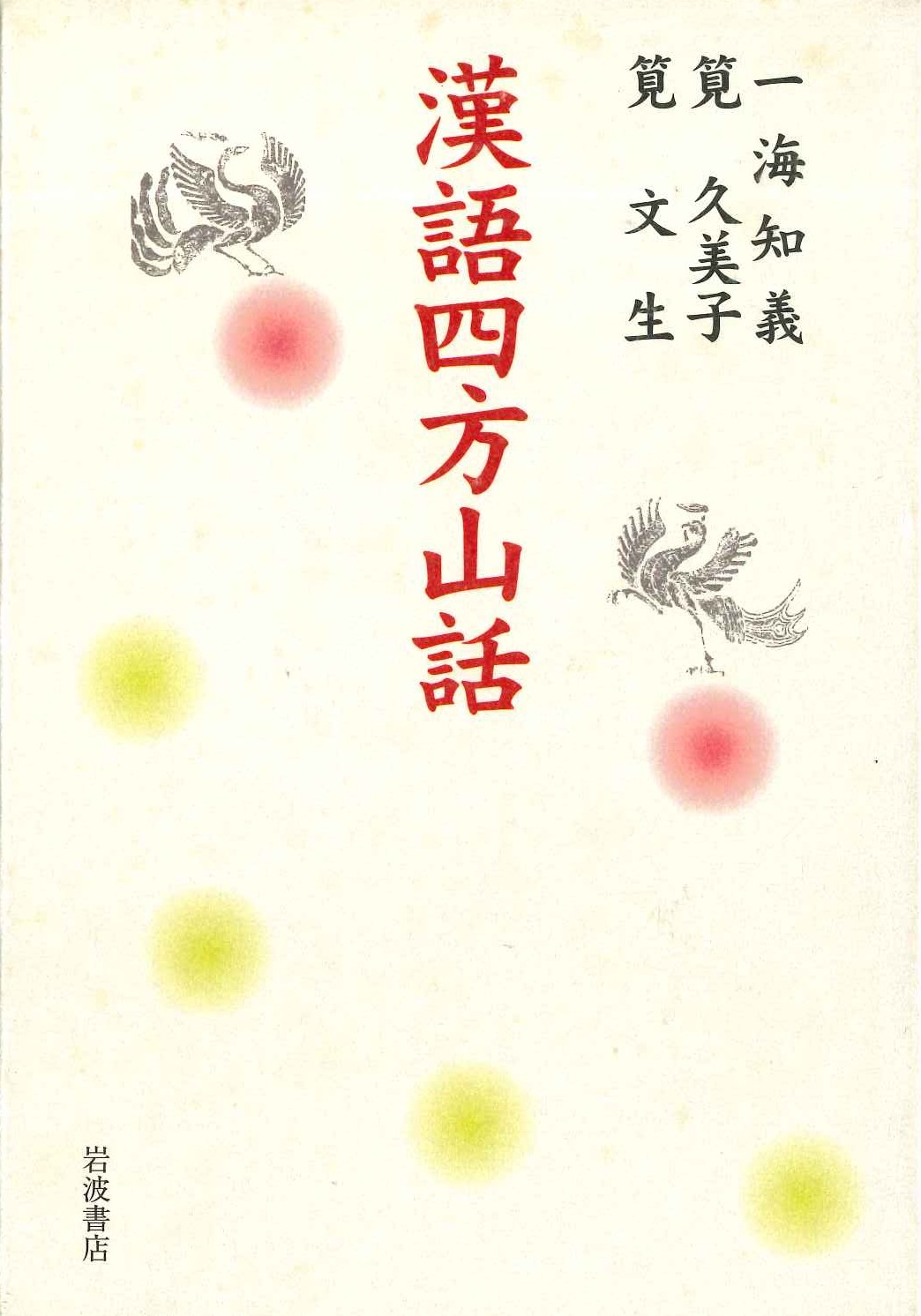 漢語四方山話