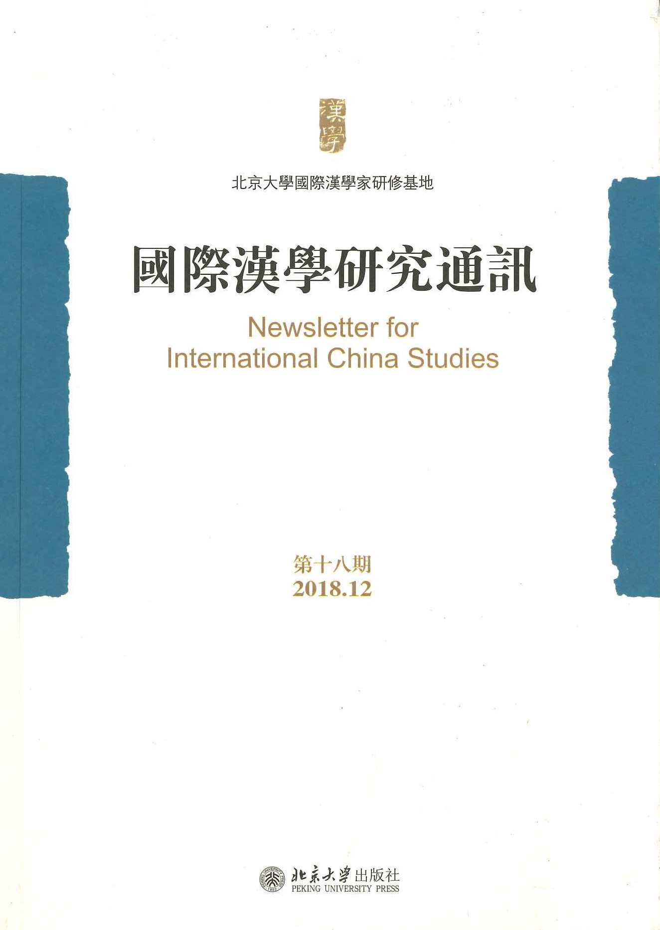 国际汉学研究通讯第18期