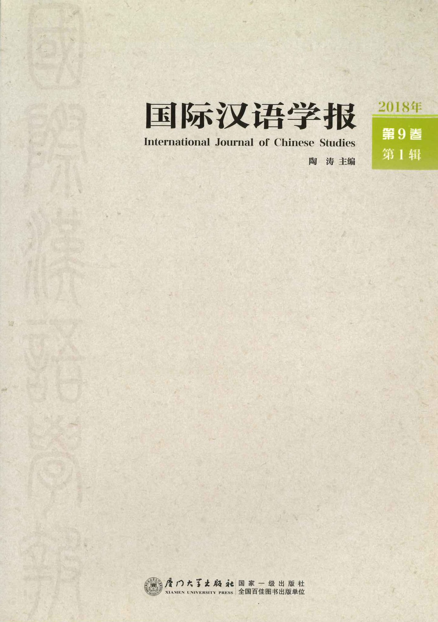 国际汉语学报第9卷第1辑