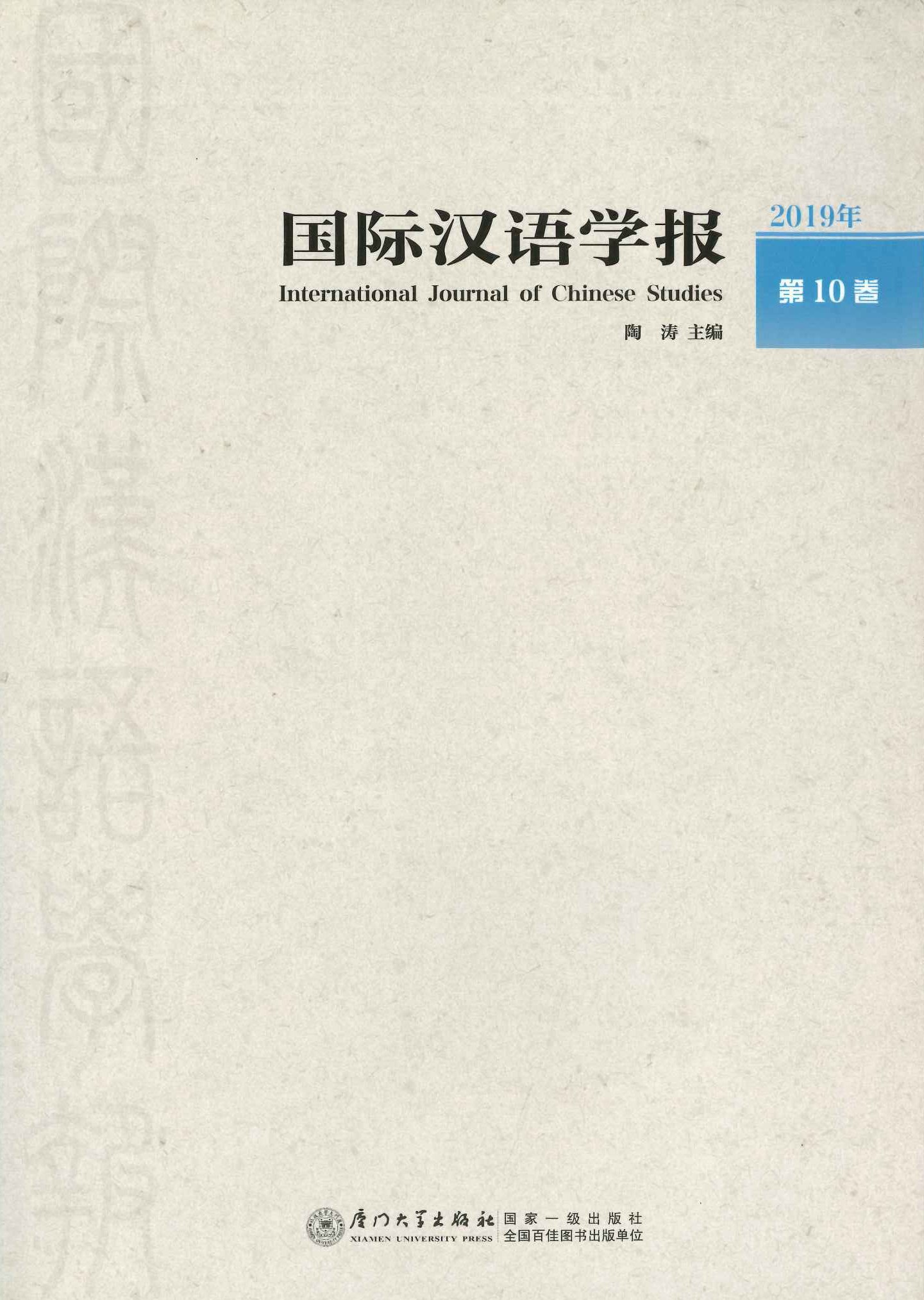 国际汉语学报第10卷