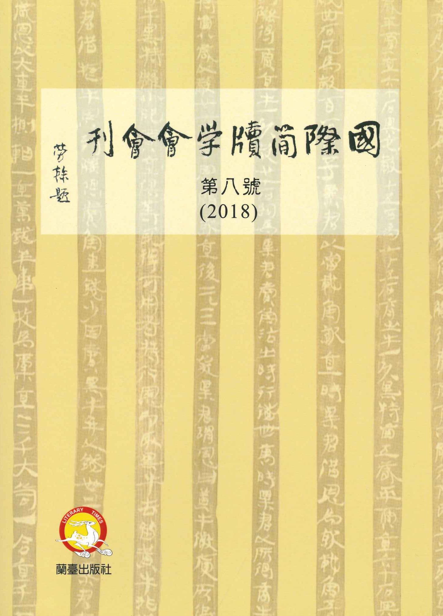 國際簡牘學會會刊第8號