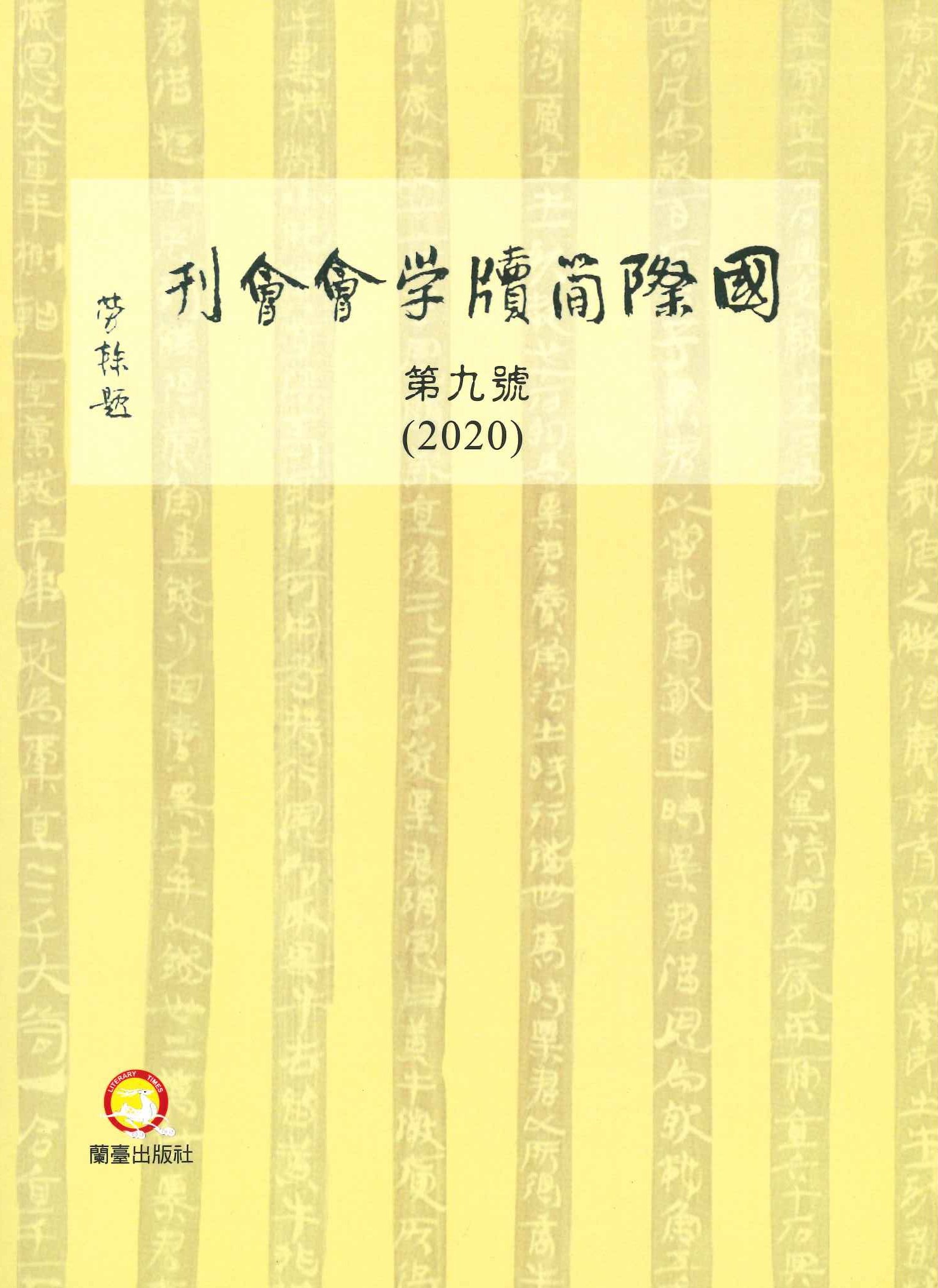 國際簡牘學會會刊第9號