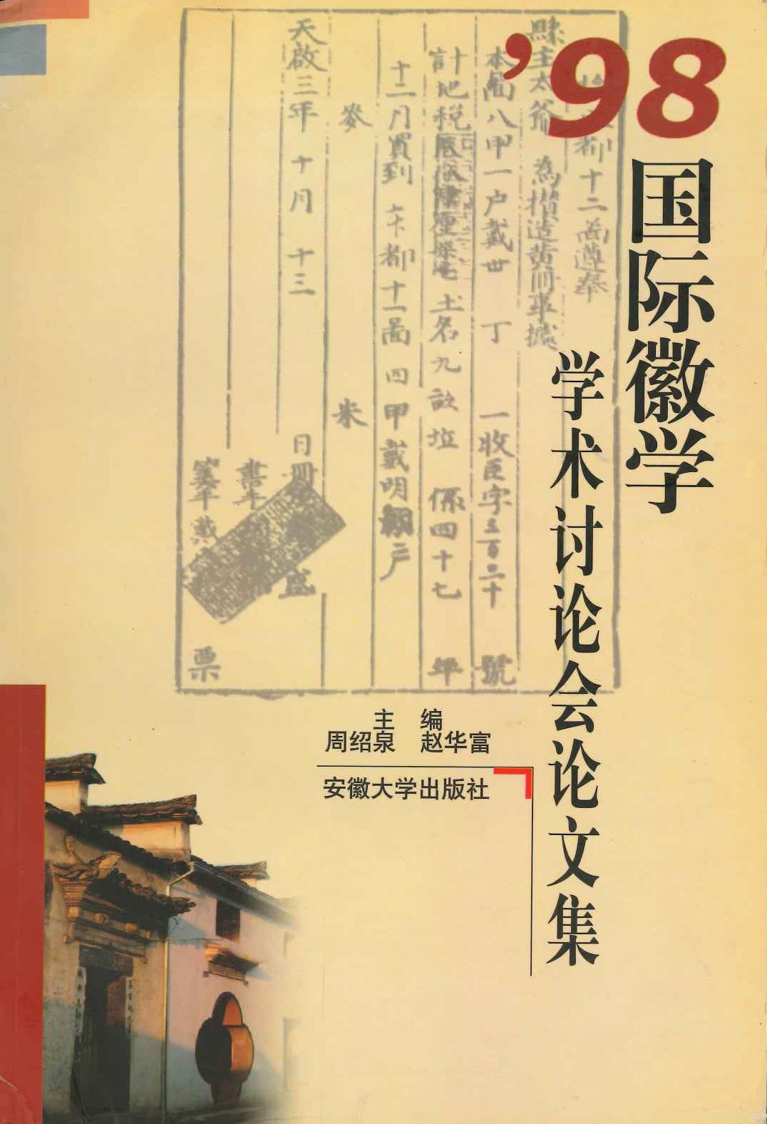 国际徽学学术讨论会论文集