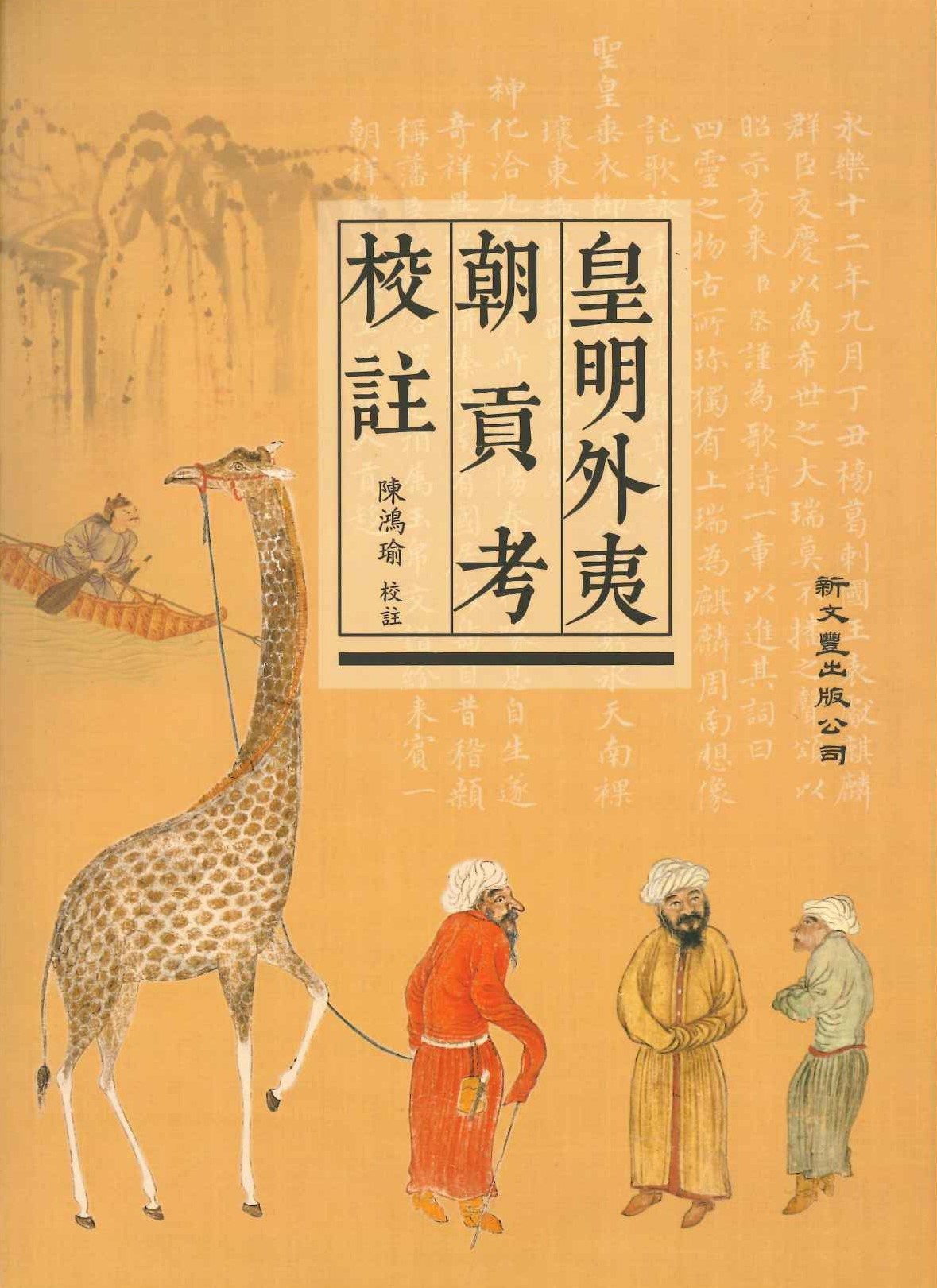 皇明外夷朝贡考校註