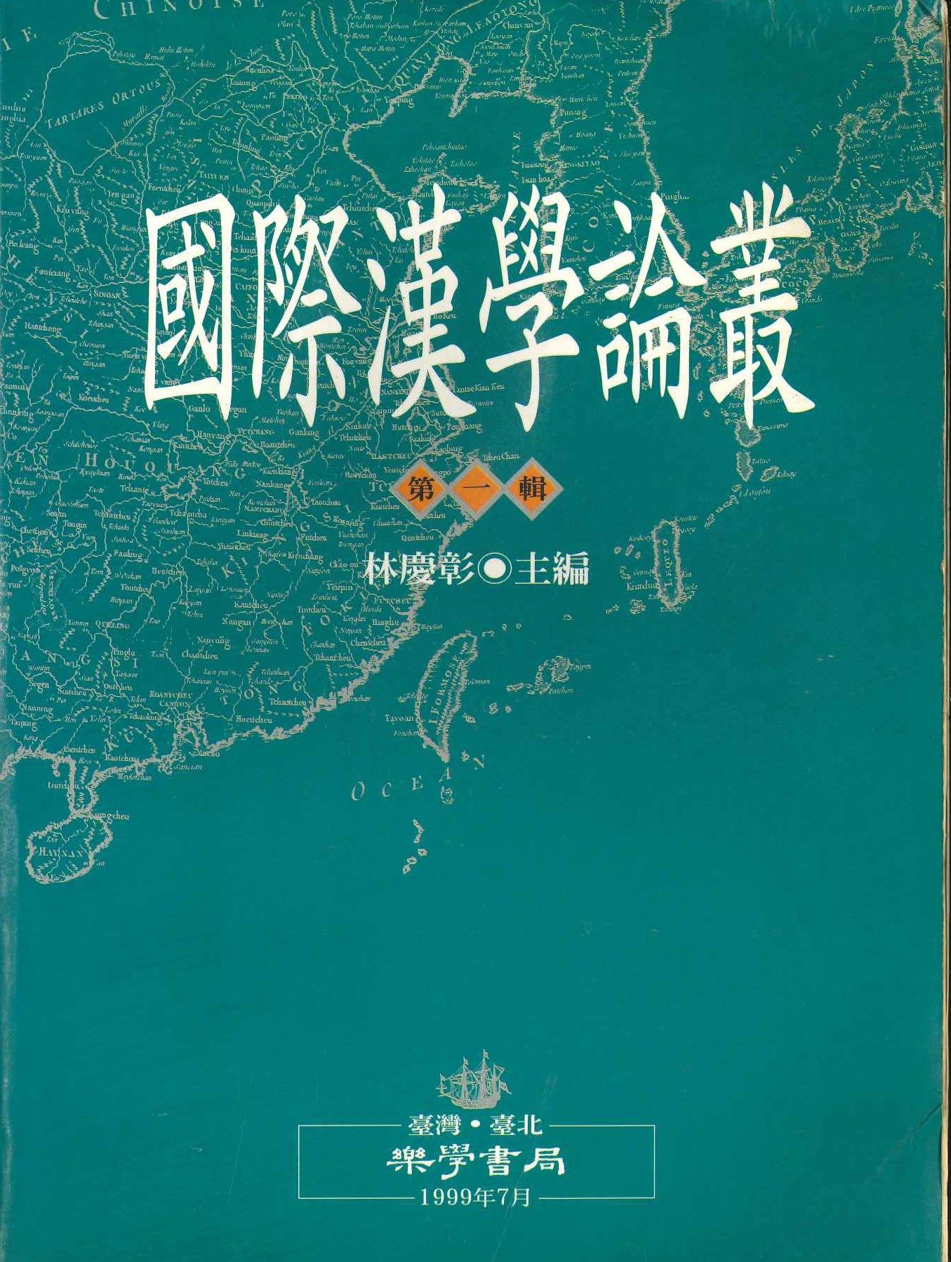 國際漢學論叢第1輯