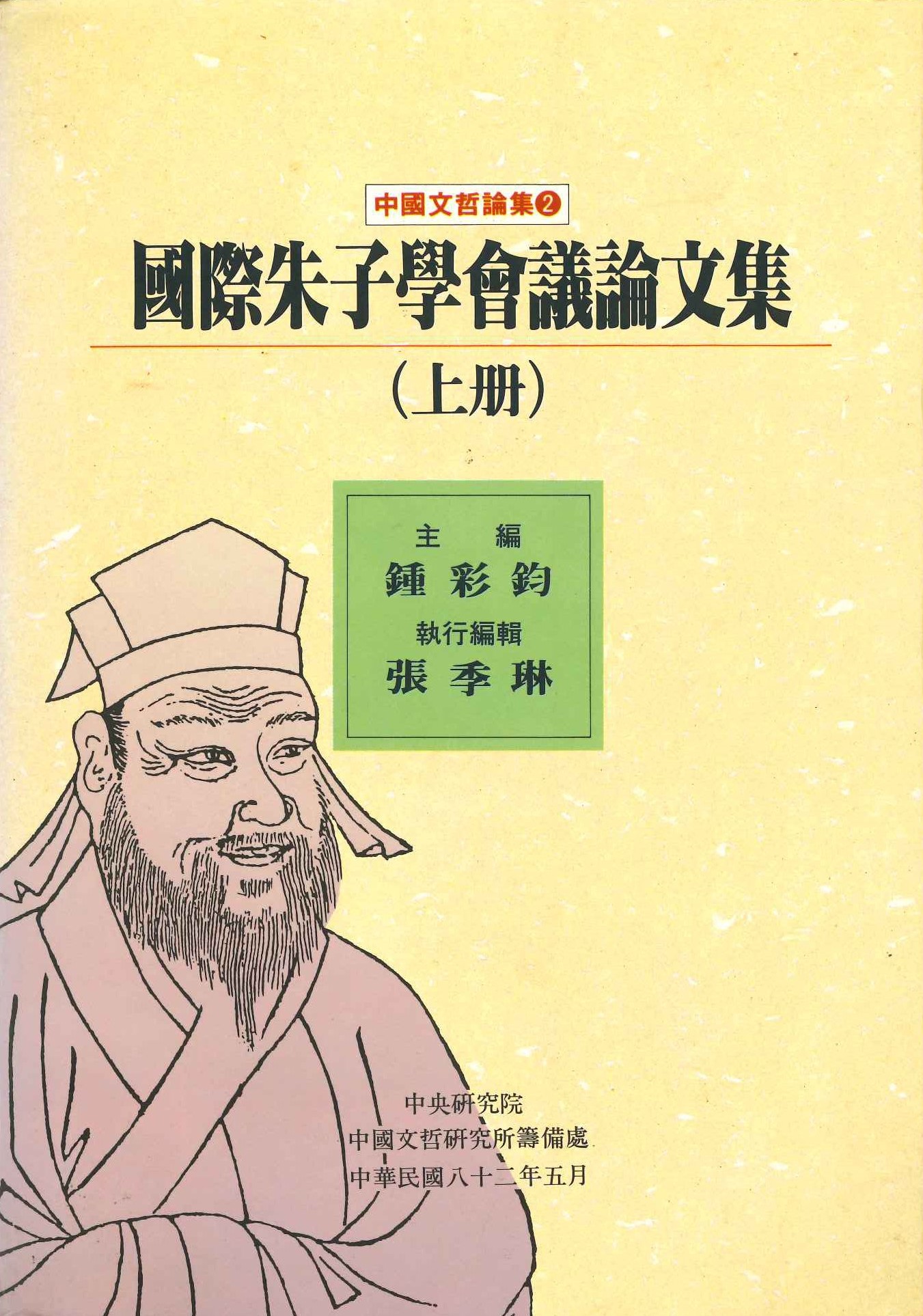 國際朱子學會議論文集(上下)(平)