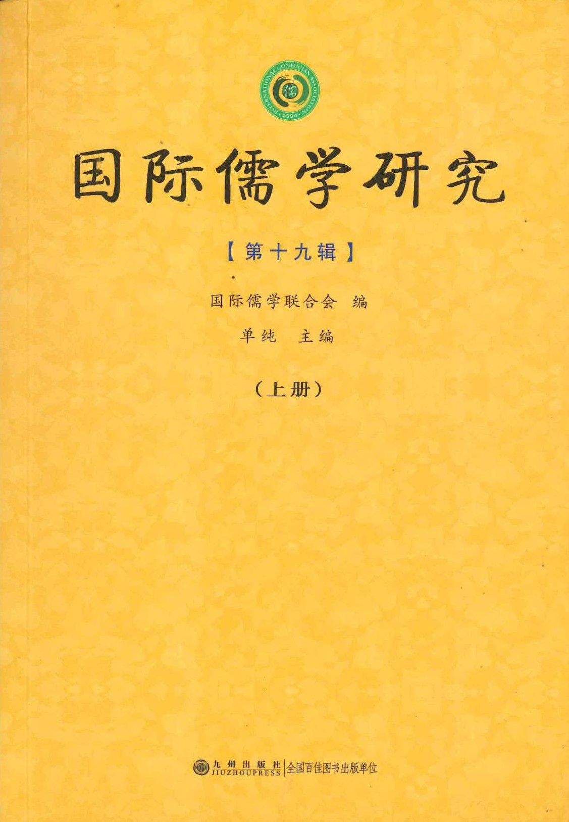 国际儒学研究第十九辑(上下)