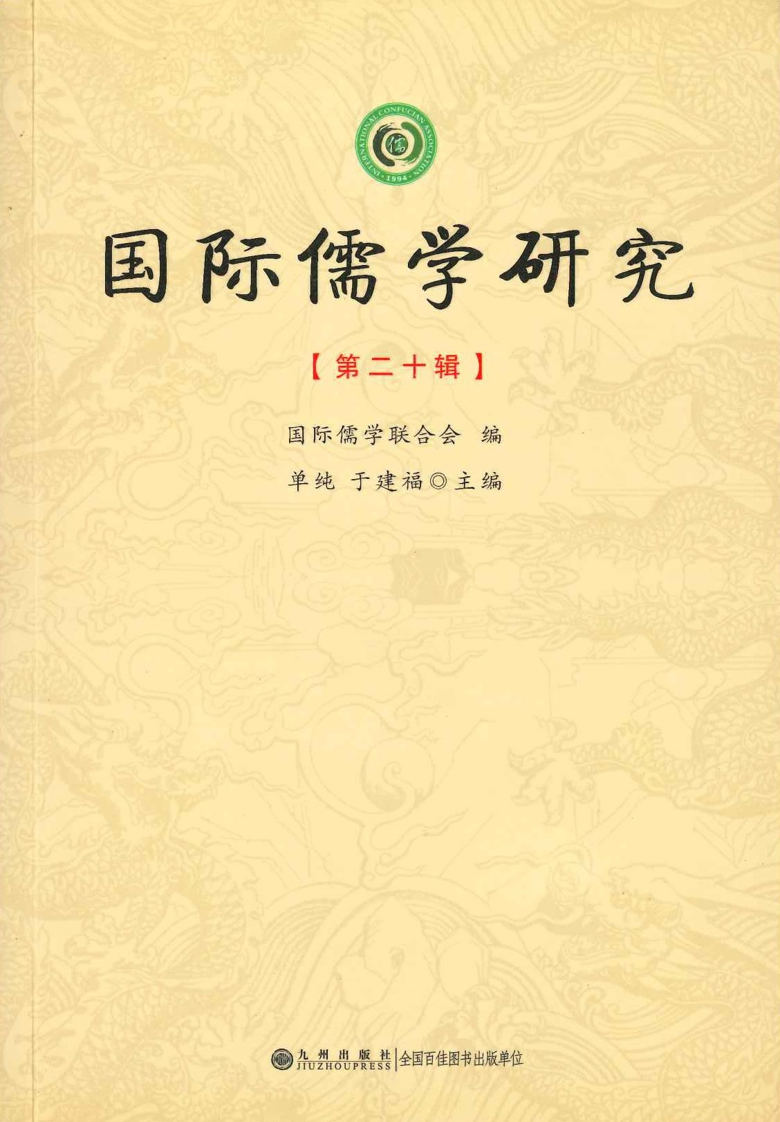 国际儒学研究第二十辑
